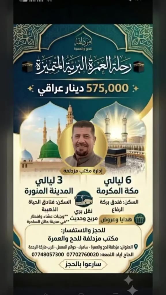 مكتب مزدلفة للحج والعمرة عمرة 11/8 مع ضيافة الطريق والمبيت في مزرعة حائل مع وجبة عشاء وافطار وهدايا احرامات وحقائب بسعررررررر ( 575 ) الف دينار 
للحجز (***********) الحاج اياد النيساني 
***********
//سامراء/دوانم المعمل/ قرب ماركة الرحمة
