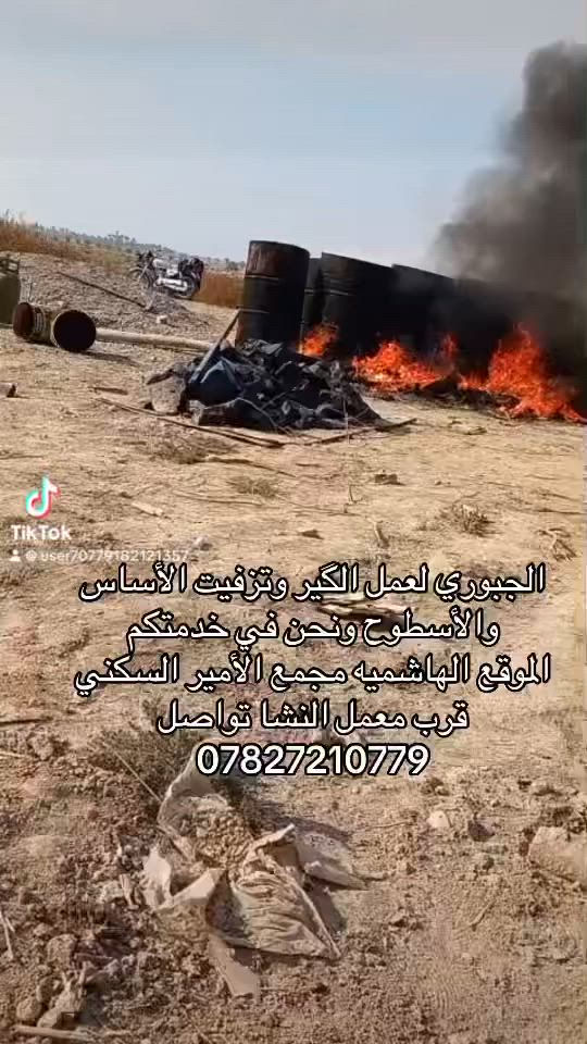 الجبوري لعمل الچير الحجر لكافه الأسطوح والأساس وكافه البناء ونحن في خدمتكم الموقع الهاشميه قرب معمل النشا
تواصل ***********

