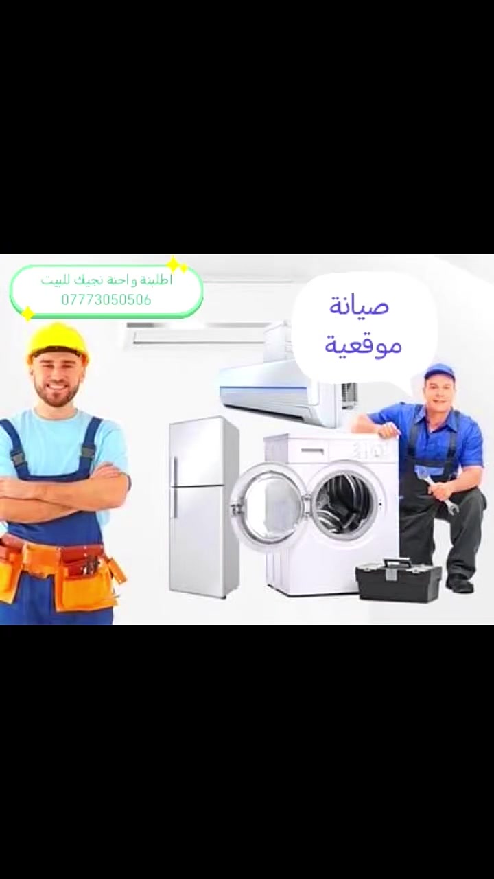 مركز بغداد لصيانة ونصب اجهزة التبريد
للمعلومات ***********
