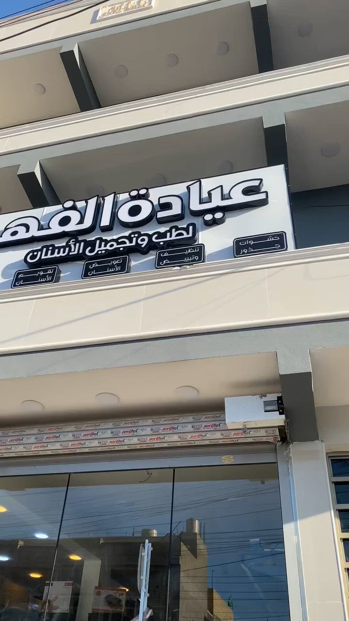 انسب الاسعار واعلى جودة ممكنه تم افتتاح
عيادة الفهد لطب وتجميل الاسنان
التنظيف مجاني 
حشوات ضوئية حشوات جذور الجلسة ب١٥
تبييض ٦٠ 
قلع جراحي ٢٥
تقويم ٢٥٠
المكان :
العبيدي -شارع ٢٠ 
للاستفسار والحجز 
***********
***********

