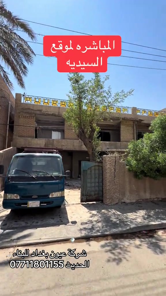المباشره لموقع السيديه  عروض البناء  للهيكل والتسليم مفتاح الذرعه تكون للسقف فقط ويخرج المنور والكراج  والستائر والسياج ينفذ ولايحسب مجانا للاستفسار على العروض والتندر والمواصفات  🔴  بناء دار هيكل 185 الف تسليم مفتاح ⬅️ 375 الف ⬅️ 400 الف ⬅️  450 الف   ⬅️ 500 الف ⬅️ 600 الف  هيكل بنايه نظام دنك ⬅️ 250 الف  تسليم مفتاح بنايه نظام دنك ⬅️ 450 الف للاتصال واتساب *********** العنوان السيديه الاعلام شارع الضغط

