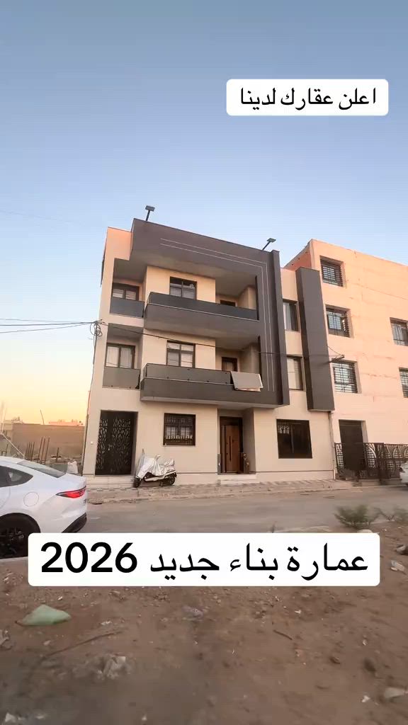 ‏عمارة جديدة بناء 2026 للبيع مساحة 300 متر الواجهة 10 أمتار تحتوي على مصعد كهربائي البناء درجة أولى مؤجر بالكامل اليوم سوف نعرض جميع التفاصيل شركة عالم الرؤيا للاستثمار والتطوير العقاري 📍 بغداد - الحارثية بيع وشراء وتسويق وإدارة العقارات في بغداد وجميع محافظات العراق عقارات بغداد بيوت للبيع بغداد شقق للبيع بغداد أراضي للبيع بغداد عمارات للبيع بغداد مجمعات سكنية عقارات تجارية فرص استثمارية استثمار عقاري عقار فاخر بيت فاخر للبيع شقة تمليك أرض استثمارية عمارة تجارية مكاتب ومحلات أفضل العقارات في بغداد المنصور الحارثية الجادرية الكرادة زيونة الأعظمية الكاظمية بغداد الجديدة اليرموك السيدية العامرية الجامعة الدورة الغدير الشعب البلديات البياع أبو غريب عقارات العراق عقارات أربيل عقارات السليمانية عقارات دهوك عقارات دبي عقارات تركيا عقارات سلطنة عمان للتواصل: *********** *********** *********** *********** Instagram: شركة عالم الرؤيا Facebook: شركة عالم الرؤيا TikTok: DA RU IRAQ TikTok: Vision World Company #عقارات_بغداد #عقارات_العراق #بيت_للبيع #شقة_للبيع #ارض_للبيع
