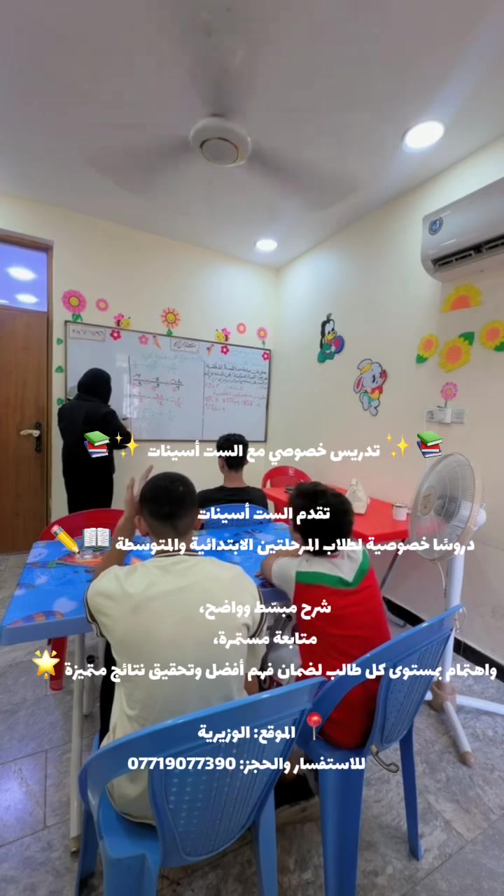 📚✨ تدريس خصوصي مع الست أسينات ✨📚

تقدم الست أسينات دروسًا خصوصية لطلاب المرحلتين الابتدائية والمتوسطة 📖✏️

شرح مبسّط وواضح، متابعة مستمرة، واهتمام بمستوى كل طالب لضمان فهم أفضل وتحقيق نتائج متميزة 🌟

📍 الموقع: الوزيرية
📞 للاستفسار والحجز: ***********
