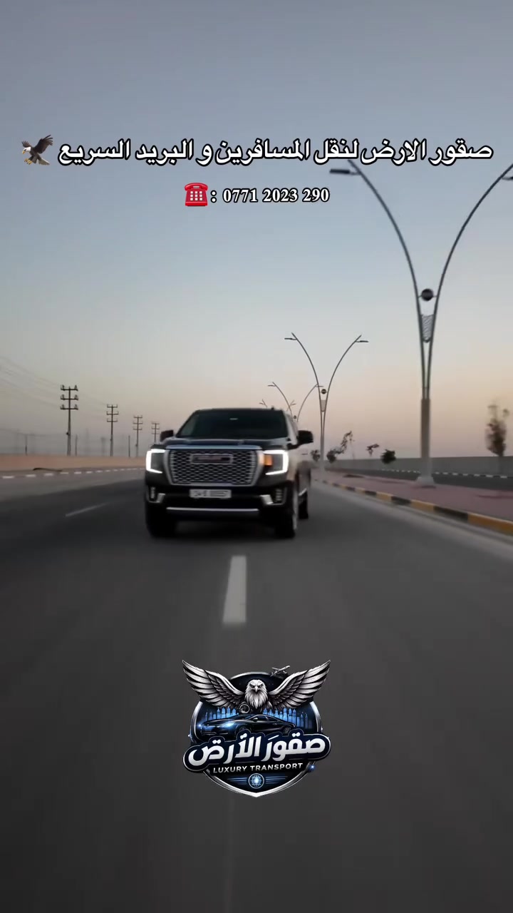 🦅 شركة صقور الأرض لنقل المسافرين والبريد السريع 🦅
وجهتك أبعد.. وراحتك أقرب! ✈️📦

نؤمن لكم رحلات يومية من العاصمة بغداد إلى كافة محافظات العراق (شمالاً، جنوباً، شرقاً، وغرباً) بأعلى معايير الأمان والرفاهية.

✨ لماذا تختار "صقور الأرض"؟
 🚗 أسطول حديث: سيارات مريحة، مكيفة بالكامل، ومجهزة لأطول 

الطرق.
 👨‍✈️ كباتن خبرة: سائقون محترفون يمتلكون خبرة عالية بالطرق الخارجية مع التزام تام بالمواعيد.
 
🛡️ أمان وخصوصية: رحلتك معنا آمنة من الباب إلى الباب.
 📦 بريد سريع: توصيل الطرود والرسائل بين المحافظات بأمان قياسي.
💺 جدول تسعيرة المقاعد (الخط المشترك)

🏔️ خط المحافظات الشمالية (كوردستان وكركوك وصلاح الدين)
 بغداد ⇄ تكريت: 15 – 20 ألف د.ع
 بغداد ⇄ كركوك: 20 – 30 ألف د.ع
 بغداد ⇄ أربيل: 35 – 50 ألف د.ع
 بغداد ⇄ سليمانية: 35 – 50 ألف د.ع
 بغداد ⇄ دهوك: 50 – 65 ألف د.ع

🌴 خط المحافظات الجنوبية
 بغداد ⇄ الحلة / كربلاء: 10 – 15 ألف د.ع
 بغداد ⇄ النجف الأشرف: 15 – 20 ألف د.ع
 بغداد ⇄ الديوانية: 20 – 25 ألف د.ع
 بغداد ⇄ الناصرية: 25 – 30 ألف د.ع
 بغداد ⇄ العمارة: 25 – 35 ألف د.ع
 بغداد ⇄ البصرة الفيحاء: 25 – 35 ألف د.ع

🏜️ خط المحافظات الغربية
 بغداد ⇄ الفلوجة: 10 – 15 ألف د.ع
 بغداد ⇄ الرمادي: 15 – 20 ألف د.ع
 بغداد ⇄ القائم / حديثة: 40 – 60 ألف د.ع

🌾 خط المحافظات الشرقية
 بغداد ⇄ بعقوبة: 5 – 10 آلاف د.ع
 بغداد ⇄ الكوت: 15 – 20 ألف د.ع

🚗 حجز السيارات الخاصة (الخصوصي)
إذا كنت تبحث عن رحلة عائلية أو عمل خاصة، نوفر لك:
 🚖 سيارات صالون حديثة (4 ركاب)
 🚘 سيارات عائلية واسعة (7 ركاب)
 🚐 باصات فخمة (فان 14 راكب)

➕ خدمات التميز الإضافية:
 ⚡ المشوار السريع: (إضافة 5 – 10 آلاف فقط)
 ⭐ الخدمة الـ VIP: (إضافة 10 – 20 ألف فقط لرفاهية لا تُقارن)
📞 للحجز والاستفسار:

📱 رقم الهاتف: ***********

💬 للتواصل المباشر عبر الواتساب السريع، اضغط على الرابط التالي:
🔗 https://wa.me/message/TTBZNMEXCKPZO1
🔔 ملاحظة: الرحلات تنطلق يومياً، والمقاعد محدودة.. نوصي بالحجز المسبق لضمان موعدك المفضل.
