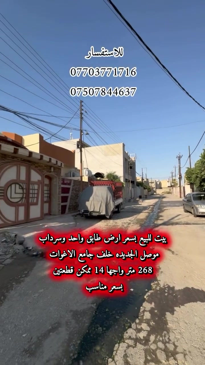 🏡 بيت للبيع – الموصل الجديدة
📍 خلف جامع الأغوات – قرب مدرسة المعتصم

✨ فرصة استثمارية مميزة بسعر أرض البيع

📐 المساحة: 268 متر
📏 الواجهة: 14 متر
🧭 الاتجاه: قبلة

⭐ مميزات العقار:
✔️ واجهة عريضة ومميزة بطول 14 متر.
✔️ إمكانية استغلال العقار لبناء قطعتين سكنيتين.
✔️ موقع هادئ وقريب من الخدمات والمدارس.
✔️ يباع بسعر أرض وبسعر مناسب جداً، مما يجعله فرصة ممتازة للسكن أو الاستثمار.

📞 للاستفسار والحجز:
***********
***********

📲 قناة التليكرام لمعرفة أحدث الأسعار والعروض العقارية:
https://t.me/+CvAR_-mqjcM2N2M6

📍 مكتب السنبلة للاستثمار العقاري
نحو استثمارٍ آمن… وعقارٍ مضمون.
#أرض_للبيع 
#عقار_للبيع 
#عقارات_الموصل_للبيع 
#موصل_الحديدة 
#عقارات_للبيع_موصل
