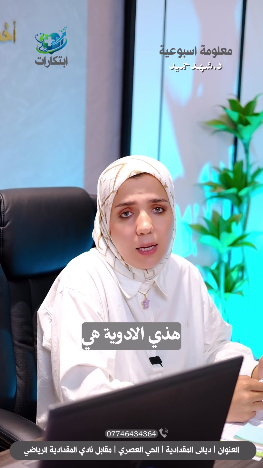 الدكتورة 
  شهد حميد كاظم
اخصائية التغذية العلاجية 

تتخيل تضعف بدون ما تحارب نفسك كل يوم ...
ويصير عندك تحكم بالشهية بدون حرمان وتعب 😊

ابر  Ozempic & Mounjaro صارت من أحدث الحلول الطبية لانقاص الوزن  تساعد تقلل الشهية وتحسن الحرق بطريقة مدروسة وتحت اشراف طبي ...

مو كل شخص تناسبه، ولهذا التقييم الصحيح هو الأساس 

اكيد ويا دكتورة شهد نحدد الخطة المناسبة الك حسب جسمك وحالتك

📅 متواجدين يومياً عدا يوم الخميس
⏰ من الساعة 3:30 عصراً إلى آخر مراجع

📍 ديالى – المقدادية - حي العصري - مقابل نادي المقدادية الرياضي - مجمع البيضاء الطبي

📞 للحجز والاستفسار :- ***********
