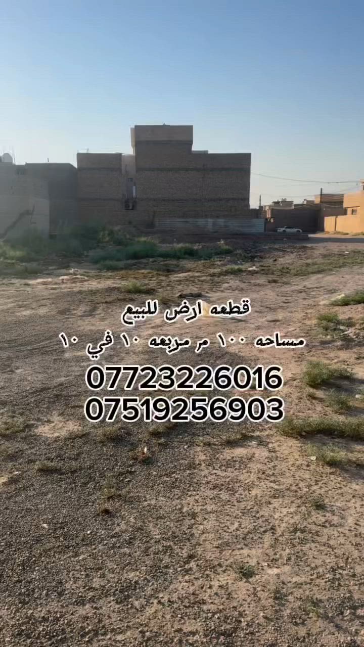 السلام عليكم قطعه ارض للبيع مساحه ١٠٠ م مربعه ١٠ في ١٠ أو ترهم خمسينات ثنين هم ابيع منطقه سبع البور تحديداً منطقه ١٢ جبيره قرب شارع ٦٠ تجاري وقرب مدارس سعر مطلوب ٣٠ وبيها مجال
***********
