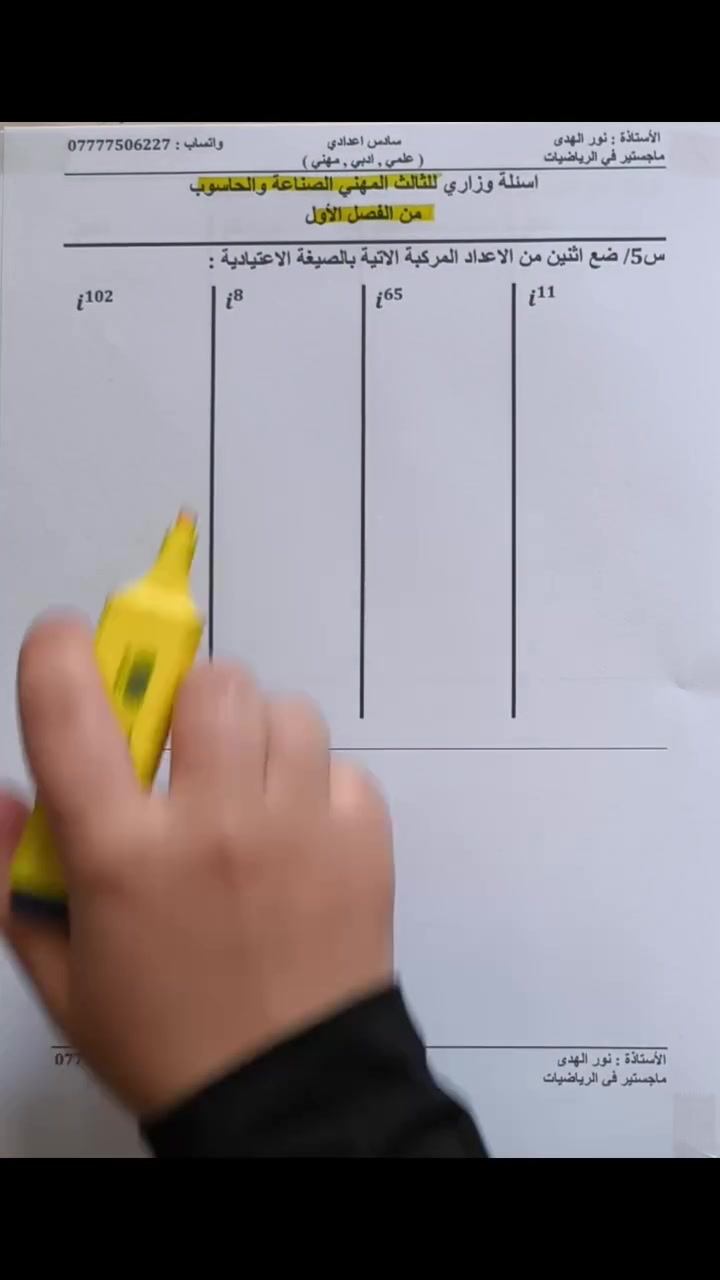حلول الاسئلة الوزارية
للصف الثالث المهني الصناعة والحاسوب 
من الفصل الاول 
الاعداد المركبة 

الأستاذة نور الهدى  
ماجستير في الرياضيات #بسماية #مهني_منهاج_جديد 

تدريس والكتروني حضوري  للبنات فقط 

  اماكن التدريس الحضوري 
#بسماية 
زيونة
الكرادة 
الدورات الحضورية والإلكترونية فقط للبنات 
للحجز تواصل  واتساب***********

انستا noor96_nk
https://www.instagram.com/noor96_nk?igsh=NDR1eXlmbDVibDhi

رابط قناة التلي
https://t.me/nooralhudamath96
