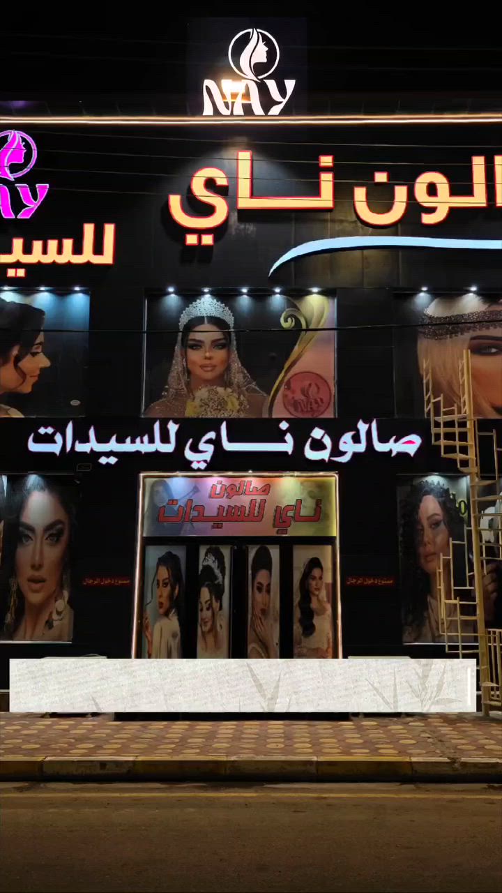 ✨ لأنكِ تستحقين الأجمل… صار ناي عالم متكامل لكل تفاصيل جمالك ✨

في NAY ما تحتاجين تدورين بأكثر من مكان 💖
جمعنالج كل احتياجات المرأة العصرية بمكان واحد:

👑 صالون ناي
لأفخم خدمات الشعر، المكياج، العناية والبشرة

👗 قصر ناي
لأرقى فساتين السهرة وبدلات الأعراس الملكية

💄 كوزمتك ناي
مختارينلك أفضل المنتجات بعناية حتى تبقين متألقة بكل وقت

من أول خطوة لتحضيراتك… إلى آخر لمسة بإطلالتك ✨
ناي يهتم بكل تفصيل يخص جمالك وأنوثتك 🤍

💎 جمالك يبدأ من ناي
💎 وأناقتكِ عنواننا
💎 لأن الفخامة تليق بكِ دائماً 
📍عنواننا الفلوجة حي الجمهورية شارع الوحده الحسابيه مجاور ماكسي مول للإتصال والحجز👇🏻☎️ 
***********
