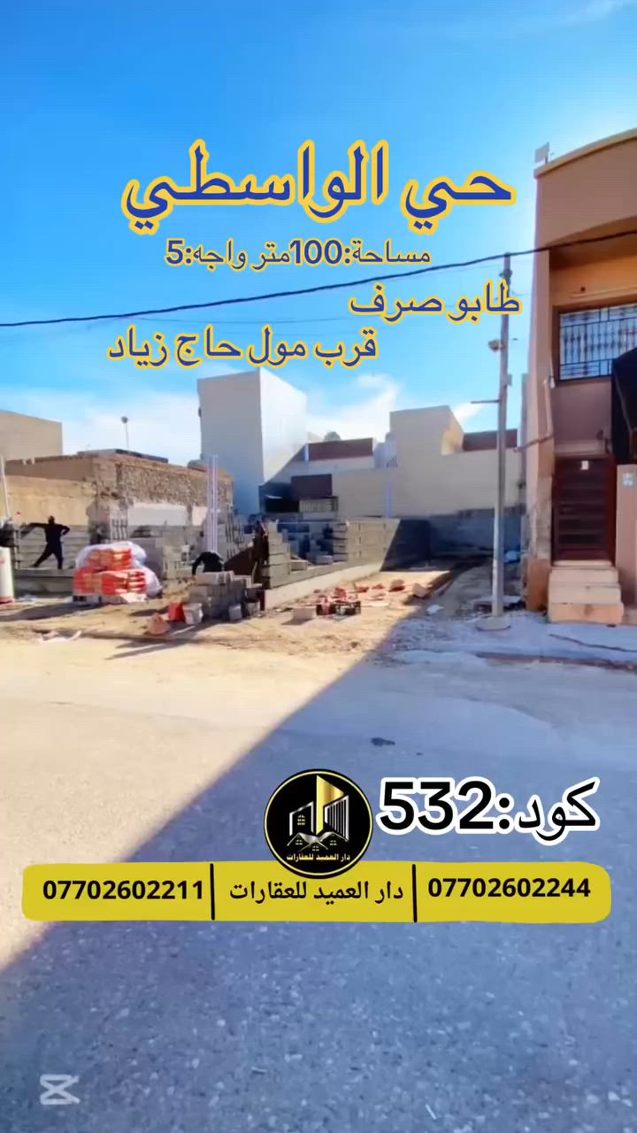 🟡دار العميد للعقارات

اعلان كود :531*

قطعة ارض للبيع:مساحة 100 متر واجه 5 متر

الموقع :حي الراسطي دور المعلمين قرب مول حاج زياد

يقع على شارع 12 متر 

__________________

العقار طابو صرف باسم شخص واحد 

__________________

ارسل رقم الكود لمعرفة السعر في الخاص

لمعرفة اي تفاصيل يرجى التواصل على الارقام التالية

_____________________🔴

 
لمعرفة اي تفاصيل حول العقار يرجى التواصل معنا عبر الصفحه او الاتصال على الارقام التالية

او زيارة المكتب الكاهن في سايدين حي الواسطي:مقابيل ماركت عدنان -قرب الانواء الجوية
    
______________________

🟢للتواصل  :⤵️

***********
***********

______________________🔴

🟢نتسقبل كافة العروض التجارية والسكنية في كافة مناطق كركوك
