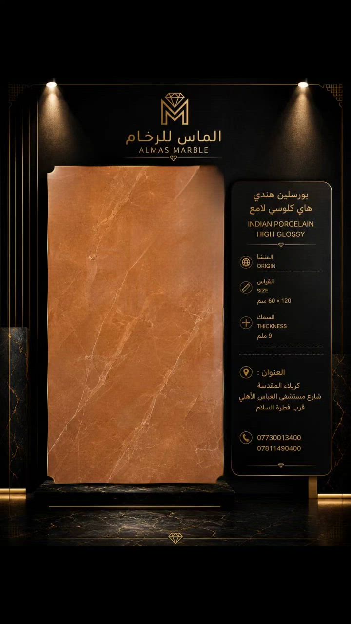 ✨ فخامة تليق بذوقك ✨
نوفر لكم البورسلان الهندي اللامع الهاي كلوسي بجودة عالية وتشطيبات راقية تضفي لمسة من الأناقة والرقي على جميع المساحات.
✔️ جودة متميزة ✔️ لمعان فاخر ✔️ تصاميم عصرية تناسب مختلف الأذواق

للمزيد من التفاصيل والأسعار، لا تترددوا بالتواصل معنا على الأرقام التالية:
📞 *********** 📞 ***********

#بورسلان_سعودي #بورسلان_لامع #تشطيبات #ديكور #بناء #تصميم_داخلي #مواد_بناء#الماس_للرخام #بورسلاين #بورسلان_هندي #هاي_كلوسي #ديكور_داخلي #تصميم_داخلي #حمامات_مودرن #صالات_مودرن
