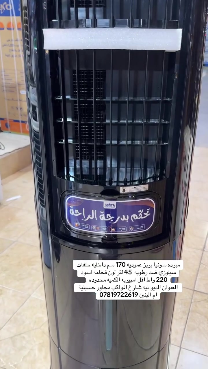 مبرده سونيا بريز عموديه 170 سم داخليه حلفات سيلوزي ضد رطوبه  45 لتر لون فخامه اسود
220 واط اقل امبيريه الكميه محدوده
العنوان الديوانيه شارع المواكب مجاور حسينية ام البنين *********** #العراق #بغداد #المحافظات #البصره #النجف #بابل
