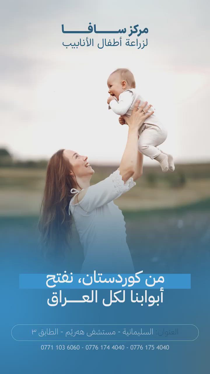 خەونەکەتان نزیکە لە ڕاستی😍
هیچ شتێک بەقەد بیستنی دەنگی گریانی منداڵێک لە ماڵەکەدا ژیان پڕ ناکات لە بەختەوەری. ئێمە لە سەنتەری ساڤا، لە دڵ و ناوەندی شاری سلێمانییەوە، پێشکەوتووترین تەکنەلۆژیا و گەورەترین ئەزموونی جیهانیمان کۆکردووەتەوە تەنها بۆ یەک ئامانج: ئەوەی خەندە بخەینە سەر ڕووخسارتان.❤

💫 لێرە، گەشتەکەتان بەرەو دایک و باوکایەتی بە پارێزراوی و بە دەستی باشترین تیمی پزیشکی پسپۆڕ دەستپێدەکات.   

✨ سەنتەری ساڤا
پێشکەوتووترین سەنتەر بۆ چارەسەری نەزۆکی و منداڵی بلوری 🏥.
📍 ناونیشان: سلێمانی - نەخۆشخانەی هەرێم - نهۆمی سێیەم
📞 بۆ ناوتۆمارکردن و زانیاری زیاتر:
***********
***********
***********

-----------
حلمكم قريب من الواقع😍
لا شيء يملأ الحياة بالسعادة بقدر سماع صوت بكاء طفل في المنزل. نحن في مركز سافا، من قلب ومركز مدينة السليمانية، جمعنا أحدث التقنيات وأعرق الخبرات العالمية لهدف واحد فقط: رسم الابتسامة على وجوهكم.❤

💫 هنا، تبدأ رحلتكم نحو الأمومة والأبوة بأمان وبأيدي أفضل فريق طبي متخصص.

✨ مركز سافا
المركز الأكثر تطوراً لعلاج العقم وأطفال الأنابيب.
📍 العنوان: السليمانية - مستشفى هەرێم - الطابق الثالث.
📞 للحجز والاستفسار يرجى الاتصال بنا:
***********
***********
***********

#سەنتەری_ساشا #منداڵی_بلوری #تەندروستی #کۆرپەلە #سڵیمانی #IVF 
#سەنتەری_ساشا #منداڵی_بلوری #تەندروستی #کۆرپەلە #سڵیمانی #IVF
