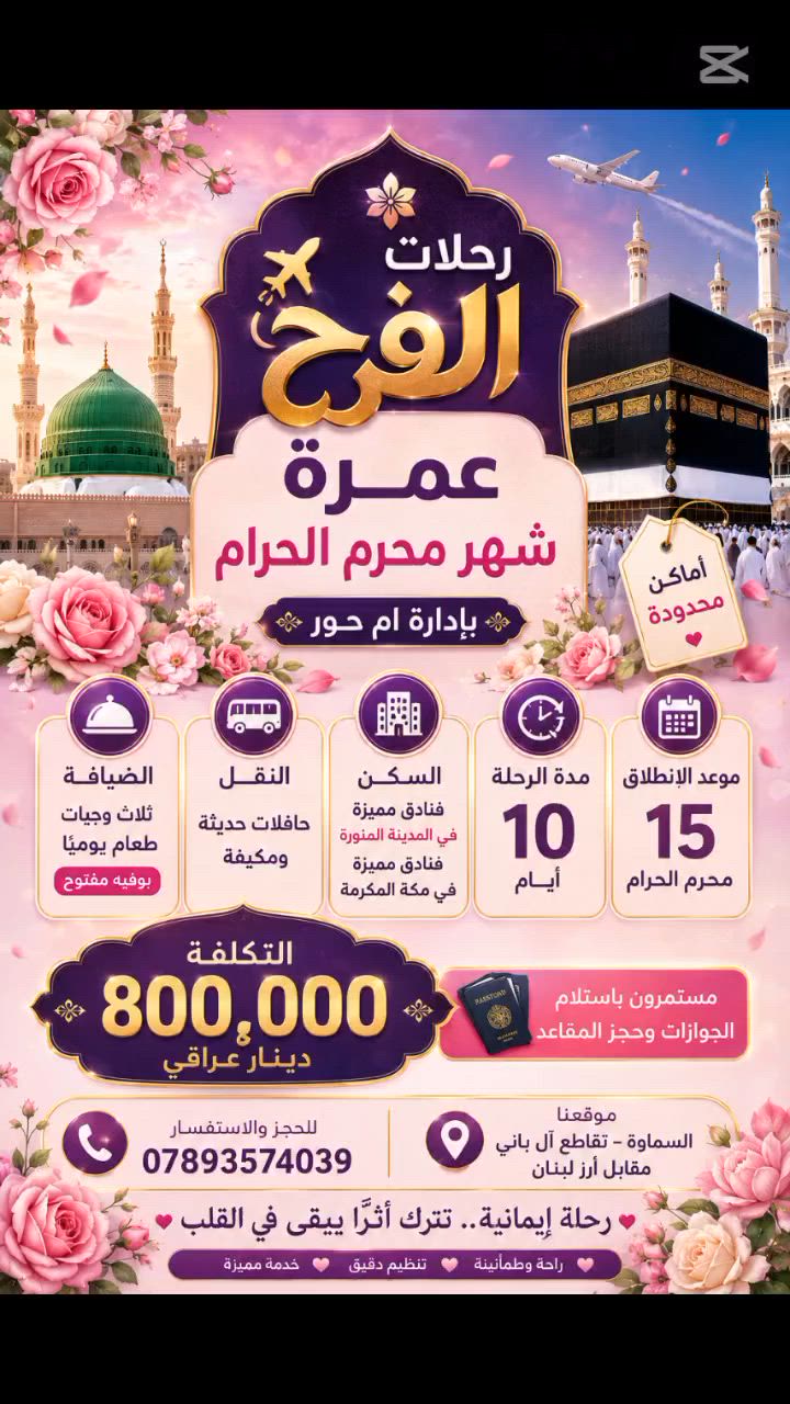 🌙 شركة الفرح للحج والعمرة وزيارة العتبات المقدسة 🌙
 تعلن عن تسيير رحلة العمرة البرية في شهر محرم الحرام
           ✨  بإدارة أم حور ✨
📅 موعد الانطلاق: 15 محرم الحرام🖤
⏳ مدة الرحلة: 10 أيام🕋
🏨 السكن: فنادق مميزة في المدينة المنورة 🏩
 فنادق مريحة وقريبة في مكة المكرمة 🕋
النقل: حافلات حديثة ومكيفة توفر الراحة والأمان طوال الرحلة 🚌
🍽 الضيافة: ثلاث وجبات طعام يومياً بنظام البوفيه المفتوح
💰 التكلفة: 800,000 دينار عراقي فقط🥇
📢 تنويه هام: مستمرون باستلام الجوازات وحجز المقاعد ⚠️ الأماكن محدودة جداً
📍 عنوان المكتب: السماوة – تقاطع آل باني – مقابل أرز لبنان🌲
📞 للحجز والاستفسار: ***********❤️
✨ رافقونا في رحلة إيمانية مباركة إلى أطهر بقاع الأرض، حيث السكينة والطمأنينة، وزيارة مسجد الرسول ﷺ🕌 والصلاة في الروضة الشريفة وأداء مناسك العمرة في أجواء روحانية لا تُنسى ✨
شركة الفرح ليست مجرد رحلة، بل ذكرى جميلة تبقى في القلب، وخدمة مميزة نسعى من خلالها لتوفير الراحة والاطمئنان لضيوف الرحمن منذ لحظة الانطلاق وحتى العودة 🚌
🤲 اغتنموا فرصة شهر محرم المبارك، وجدّدوا العهد مع الله في رحلة إيمانية عامرة بالأجر والبركة.🕋
شركة الفرح للحج والعمرة ✈️🇮🇶 
✨ رحلات فرح تبقى ذكراها في القلب ✨
