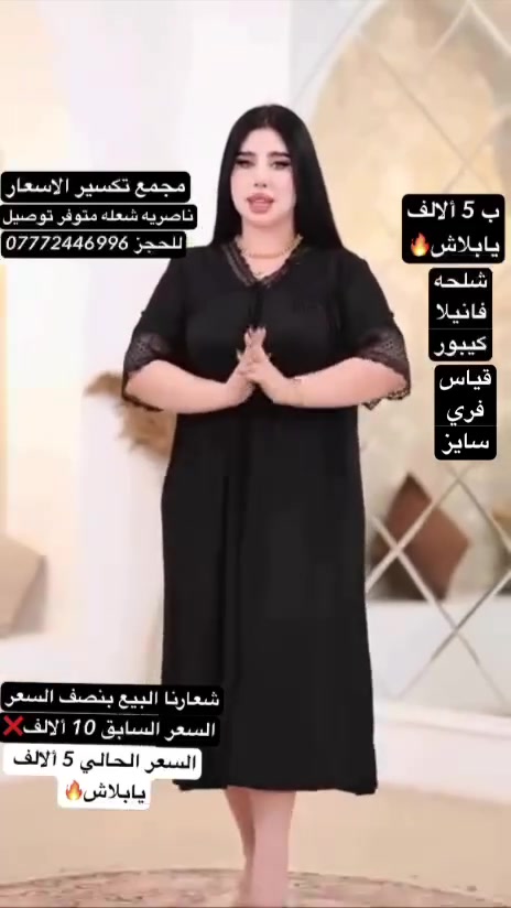نحن لانسعى إلى الربح بقدر مايهمنا إسعادكم 🌹تفليش الاسعار 🔥بيش ب 5 ألالف شلحه فانيلا كيبور سواد فاحم بارده مريحه باللبس لأنك تستحقين الأفضل 🥰اناقه ذوق،انوثه تفاصيل نحبها مثلك للاستفسار مراسله الصفحه او الاتصال على  
رقم المبيعات ***********-*********** واتساب او اتصال ناصريه الشعله قرب مستوصف الرسول الأعظم مقابل مجمع فلس ونص متوفر توصيل لكل المحافظات 🚕نتشرف بزيارتكم 💜
