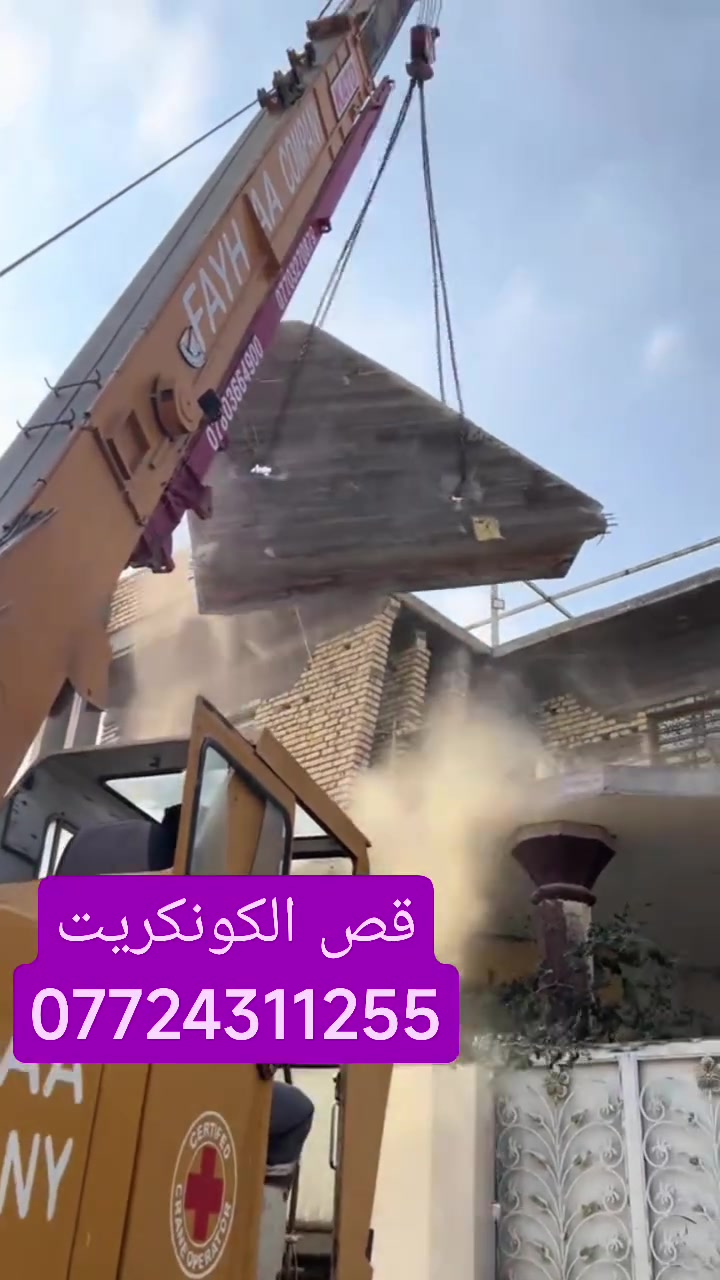 وتثقيب الكونكريت المسلح افقي وعامودي
بأحدث الآليات وبدون اي اهتزاز 
✅️-ماكنة قطع الكونكريت (الكتر)
✅-️وجهاز الكور دريل 
✅-️كادر مميز يضمن لكم جودة العمل 
✅️-فتاحت المناور 
✅️-فتحات في الجدار
✅-️قص السقف الكونكريت
✅-️فتحات المصاعد الكرهبائية 
✅-️فتحات  التكيف 
✅-️ عمل جوينات في الصب
✅-️تثقيب الجسور الكونكريتية 
✅️-تفليش البيوت والمباني القديمة 

📞 للاستفساراكثر الاتصال على 

📞 واتساب:-***********
           
او مراسلتنا على الصفحة
