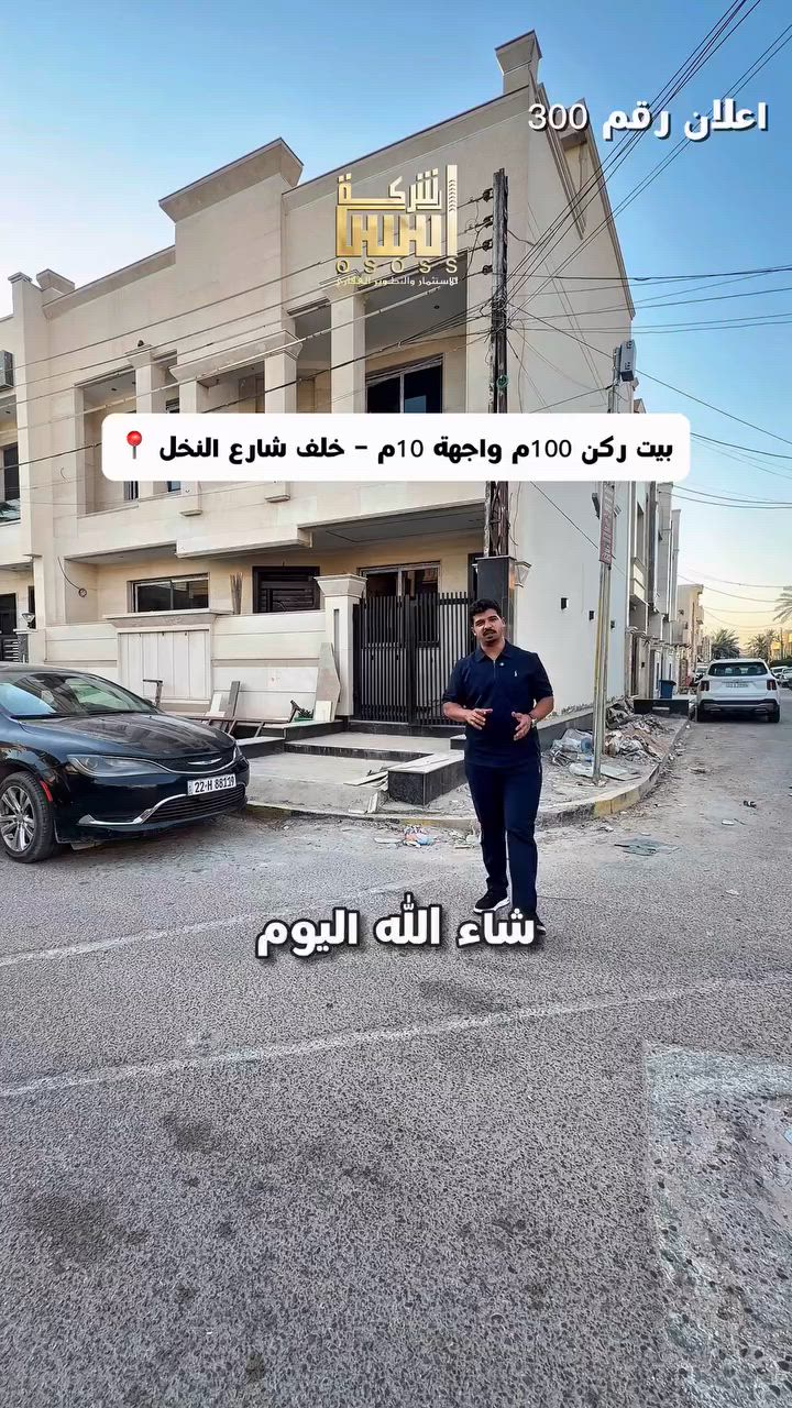 - اعلان رقم 300  - 
بيت للبيع مساحة 100م واجهة 10م نزال 10م 
بغداد السيدية مربع الضباط -  خلف شارع النخل 📍
البيت زيرو درجة اولى يتكون من 3 طوابق 
ويحتوي :- 4غرف نوم - خدمات صحية عدد 3
#لمعرفة #السعر #(1)#سأيتي #الرد #مباشر 
للبيع او للمراوس 
واذا حاب تعرض عقارك تواصلو ويانة 
☎️للأستفسار الاتصال على الأرقام (اتصال+واتساب) :- 
***********_ ***********
*********** -***********
 #عقارات_السيدية #عقار #بيع #شراء_اراضي #exp #اكسبلور #ترند #بغداد #عقارات_بغداد #العراق #السيدية
