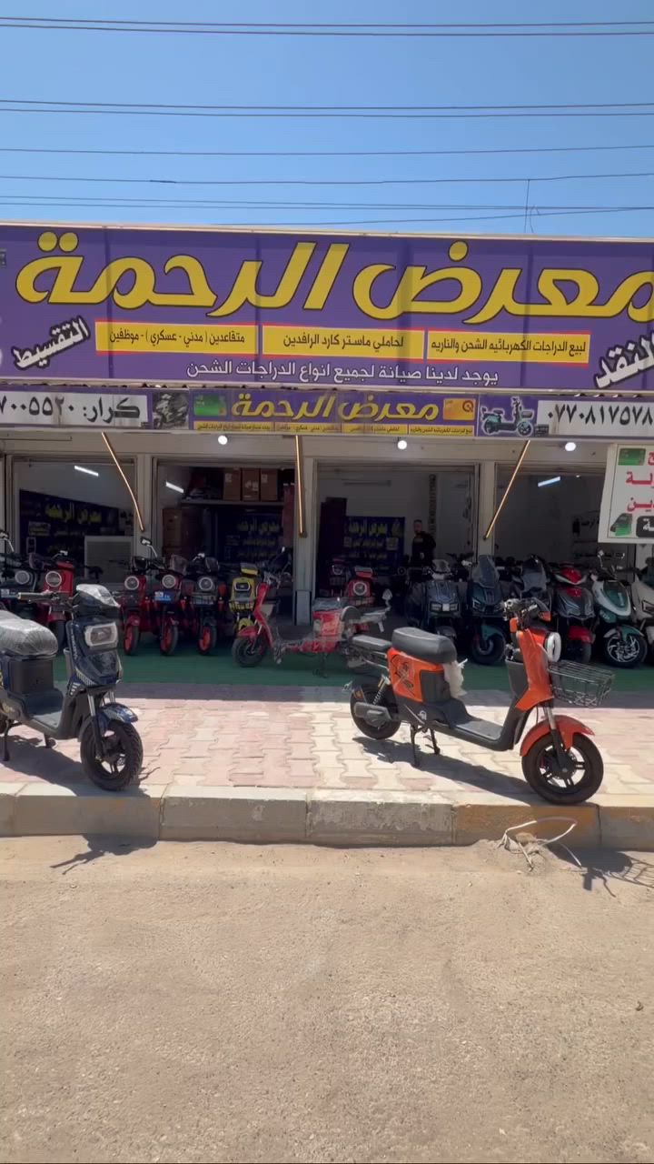 (( معرض الرحمة للدراجات الشحن ))

  اهلا وسهلا بكل زبائن معرض الرحمه
موقعنا / ديالى المقداديه حي المعلمين 
للتواصل واتساب 
***********
كرار
