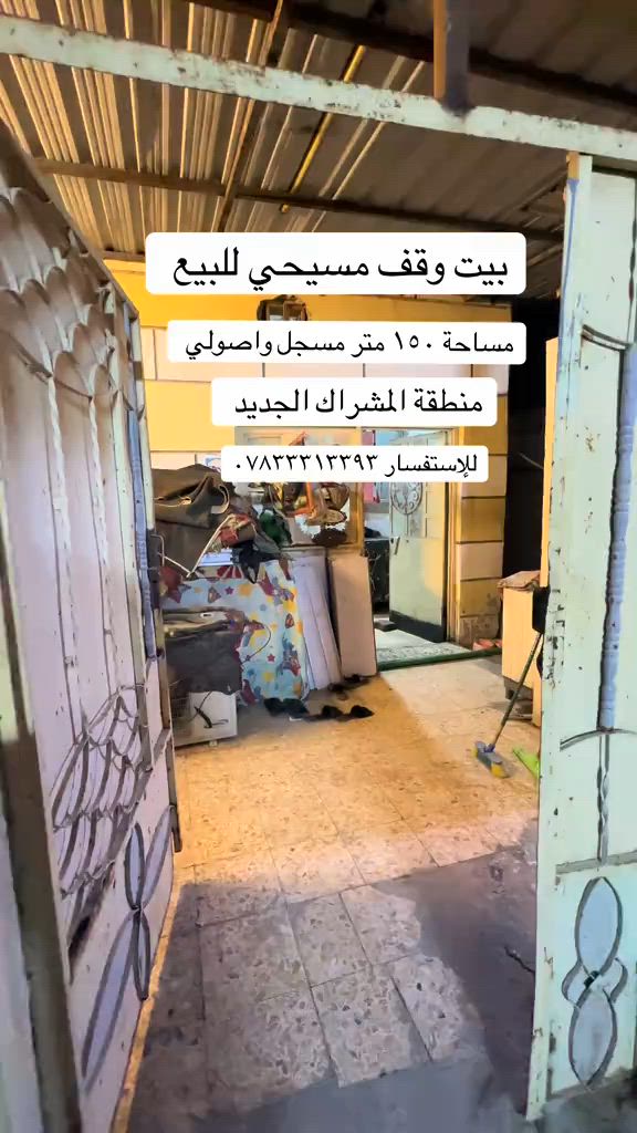 بيت وقف مسيحي معروض للبيع  مساحة ١٥٠ متر مسجل واصولي  يحتوي على طارمة وصحيات خارجيه ودوانيه ومطبخ وموزع و٣ غرف وصحيات  منطقة المشراك الجديد  للإستفسار *********** #بيت_للبيع #بيوت_البصرة #عقار_للبيع #استثمار #fyp   
