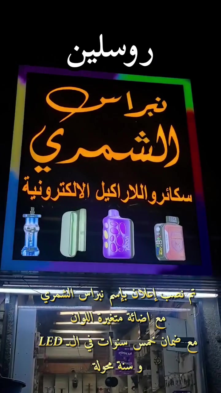 روسلين للأعلان و الديكور اعلانك راح يطلع بهاذ الجمال مع أسعار تنافسية مع ضمان خمس سنوات في ال LED وسنة محولة 

🔹 حروف مضيئة🔹 لوحات إعلانية🔹 إضاءة LED🔹 تصاميم عصرية ومميزة

📍 السعدون 

للأستفسار اتصل على
*********** 
أو زورونا على موقعنا بغداد السعدون الفرع الثاني قرب مطعم نجمة
