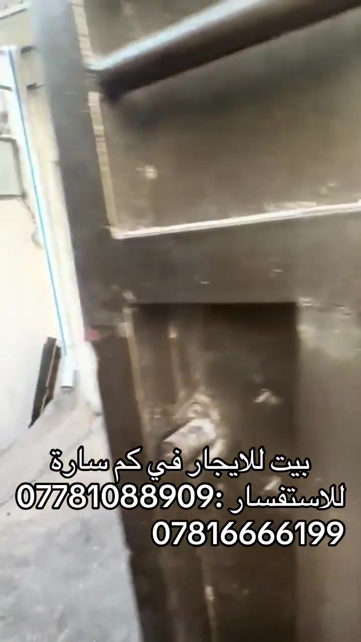 سلام عليكم بيت للايجار في كم سارة يحتوي ع 2نوم وصالة ومطبخ وحمام2 للاستفسار ***********7816666117
