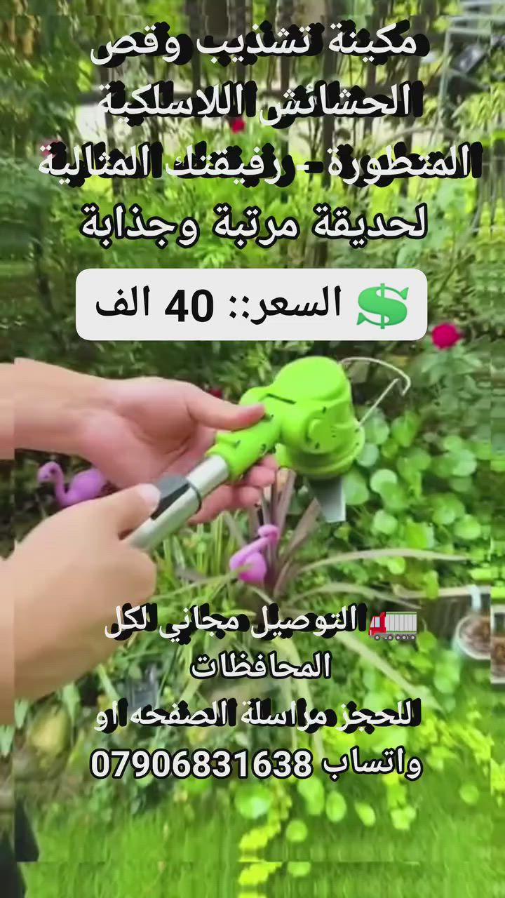 مكينة تشذيب وقص الحشائش اللاسلكية المتطورة - رفيقتك المثالية لحديقة مرتبة وجذابة #اجهز_منزليه #مستلزمات_منزليه #اجهزه_ضروريه #لوازم_حداىق #مكينة_قص_الحشائش #قص_الحشاىش #ترتيب_الحدائق_المنزليه #عدد_حداىق


**إذا كنت صاحب هذا الإعلان وتريد حذفه لأي سبب، رجاءا أرسل رسالة إلى الدعم الفني**
