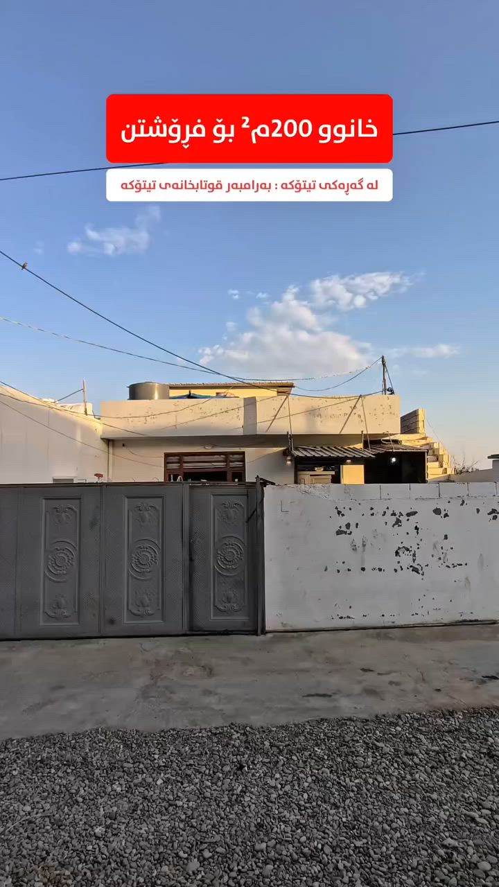 کۆدی 656

خانووی یەك قات بە ڕووبەری 200م² و نرخ هەرزان
ــــ ــــ ــــ ـــــ ـــــ ــــ ــــ ـــ

بِسْمِ‌ اللَّهِ ‌الرَّحْمَنِ ‌الرَّحِيمِ‌ 

خانووەکە ڕووبەری و 200م² (10 بە 20 مەتر²) یە زۆر تۆکمە و خاوێنە و حەوشەیەکی فراوان لەخۆ دەگرێت و ڕوو لە کێوەڕەشە و دەکەوێتە سەر کۆڵانی فراوان و دوو نوستن لە خۆدەگرێت

📍خانووەکە دەکەوێتە گەڕەکی تیتۆکە - بەرامبەر قوتابخانەی تیتۆکە

تایبەتمەندی:
⭐ نرخی گونجاو
🏡 یەك قات
🏡 حەوشەی فراوان
🏡 کامل کاشی و پلاستیکی دیوار و جپسن بۆرد
🏡 ڕووبەری 100م² یە (5م² بە 20م²)
🧭 ڕوو لە کێوەڕەش
🛣️ کۆڵانی فراوان و کامل خەدەمات
🛣️ نزیك شەقامی تیتۆکە ڕانیە

🏡 نەخشەی خانووەکە یەك قاتە:
میوان - هۆڵ - چێشتخانەی سارد - چێشتخانەی گەرم - دوو نوستن - موشتەمەلات

💬 کۆمێنتێک بکە و ڕاستەوخۆ نرخت پێ دەگات.

📍 ناونیشانمان: عقارات باشوور
ڕانیە ~ شەقامی سەرەکی بەردەم نەخۆشخانەی گشتی - نزیک عیادەی سۆز

محمد ئەنوەر
☎ ***********
☎️ ***********
ڕیکلام
☎️ ***********

📸 بۆ ڕیکلامکردنی موڵکەکانتان بەبێ بەرامبەر و باشترین کوالێتی پەیوەندیمان پێوە بکەن یاخوود سەردانمان بکەن.

عقارات_باشوور #خانووبۆفرۆشتن #خانوو
#مەغزەن #زەوی #باخ #دووکان #ڤێلا #شوقە
