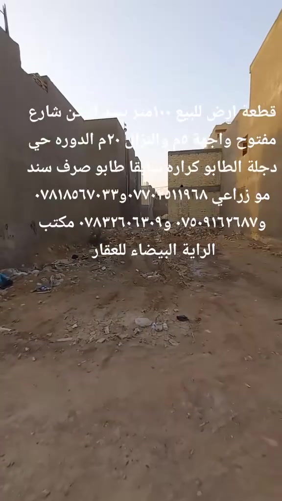 قطعة ارض 100متر رقمها 693واجهة 5 والنزال 20 شارع مفتوح  بسد الركن الدورة حي دجلة الطابور كرارة سابقا للاستفسار تواصل مع مكتب الراية البيضاء للاستثمار والتطوير العقاري 
تم البدء بعمل الأرصفة و تبليط المنطقة
***********
***********
0783260630
