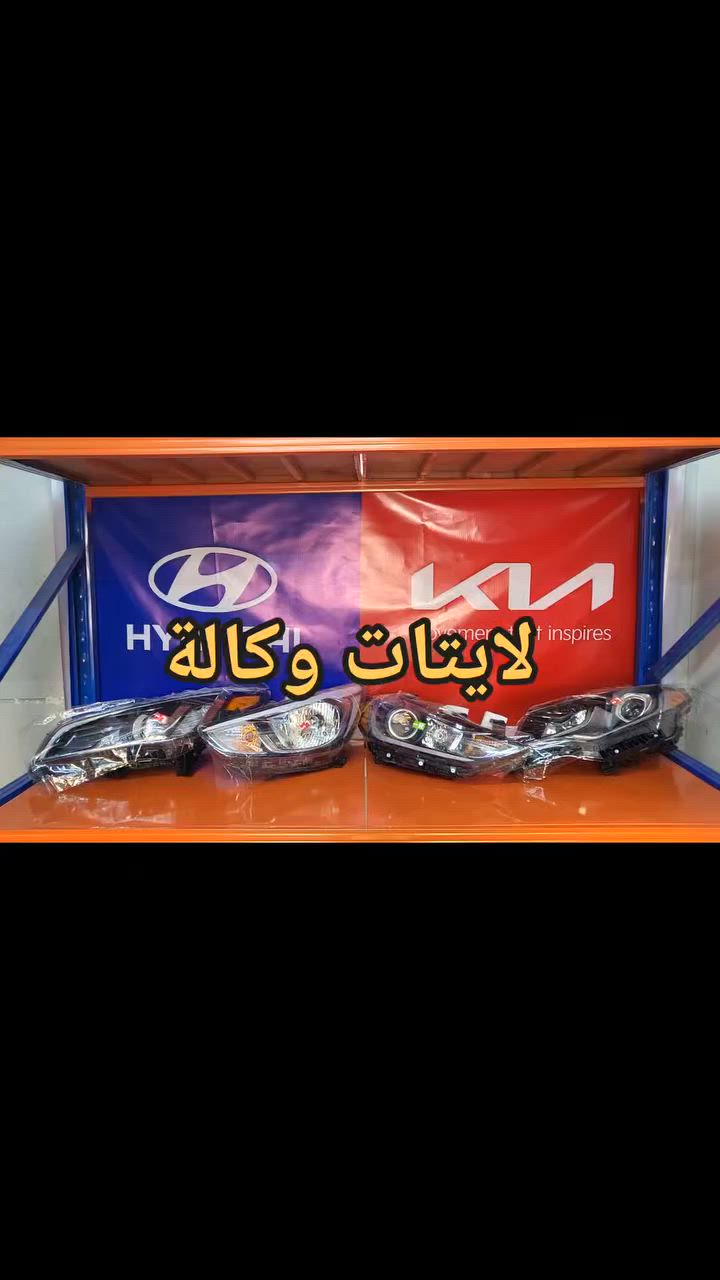 #اكسبلور #ادوات #سيارات #كيا #هيونداي
توصيل بغداد وجميع محافظات العراق للطلب والاستفسار ***********
