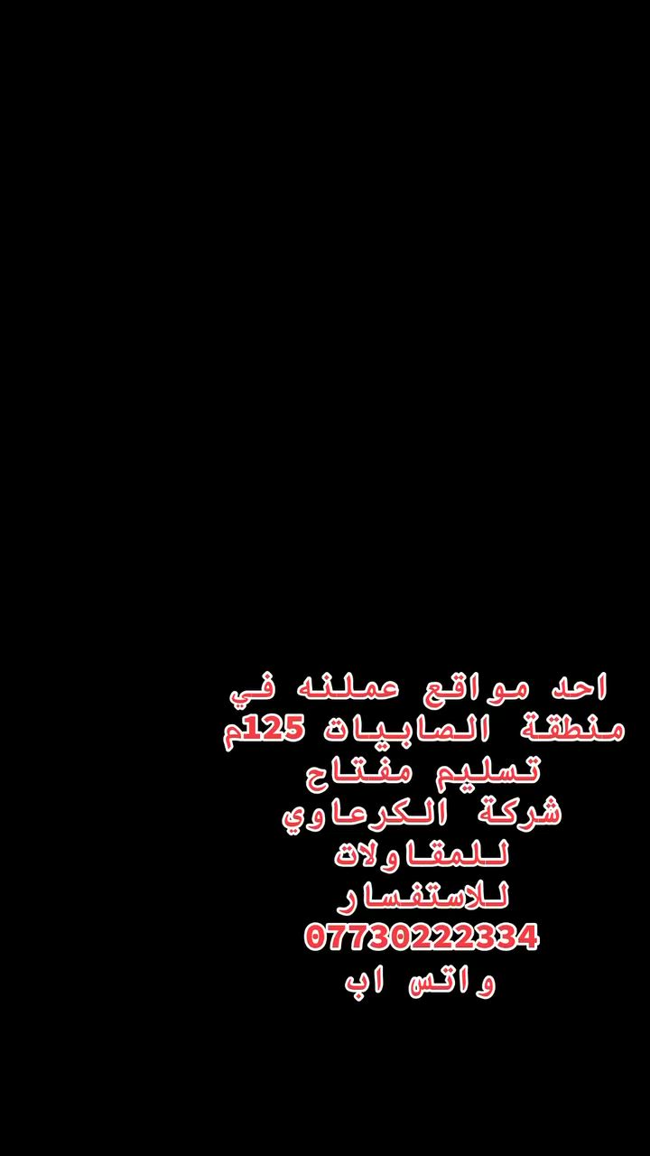 🏠 ابنِ منزل أحلامك مع "شركة حسنين الكرعاوي للمقاولات العامة"
نضع بين أيديكم خبرتنا الطويلة في مجال البناء والتعمير، لنقدم لكم عملاً هندسياً متقناً يجمع بين الجودة والالتزام.
خدماتنا المتميزة:
 بناء دور سكنية بنظام "تسليم مفتاح": نختصر عليك الوقت والجهد من الأساس وحتى التسليم النهائي.
 بناء هياكل: تنفيذ دقيق وفق أعلى المواصفات الإنشائية.
 أعمال الترميم: تطوير وتأهيل المنازل القديمة بلمسات عصرية.
 إشراف هندسي: متابعة ميدانية دقيقة لضمان أعلى معايير الأمان والجودة.
🔥 عرض خاص لفترة محدودة:
سعر المتر المربع (تسليم مفتاح): 375 ألف دينار فقط!
للتواصل والاستفسار:
📍 العنوان: بغداد، الصابيات، شارع 30، مقابل مجمع بوابة الكاظمية.
📞 رقم الهاتف: ***********
مستعدون لتحويل مخططاتكم إلى واقع ملموس بكل احترافية.
