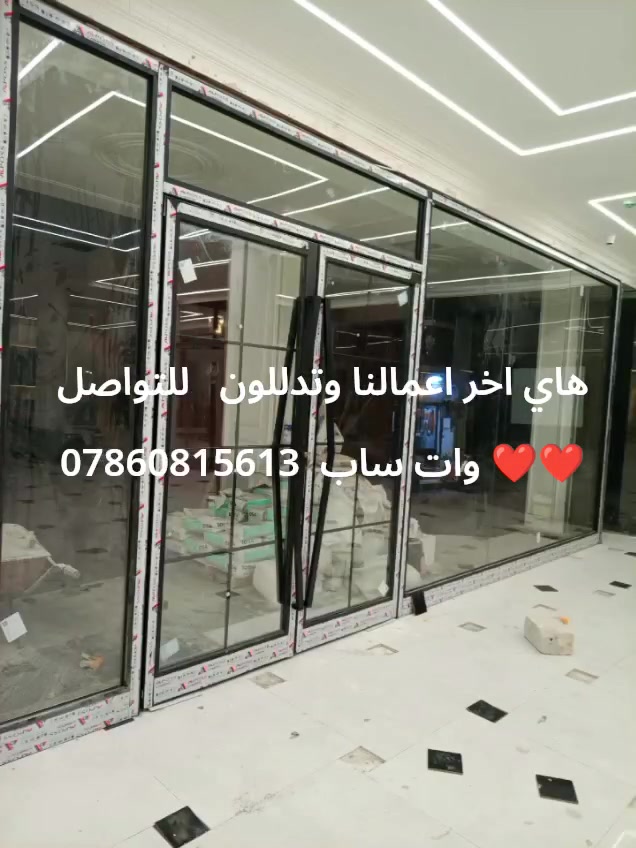 السلام عليكم 
نقدم لكم اعمالنا 

: عمل واجهات زجاج 10 ملم ( جام خانه ) للمحلات والمطاعم والبنايات 

: عمل قواطع جام داخليه وشاورات وقواطع زجاج مرمل ضبابي مسكرت

: عمل فاترينات زجاج وام دي اف سي ان سي

: عمل كافة الأبواب الكهربائيه الزجاجيه والألمنيوم 

:عمل واجهات ألمنيوم G60 مفصلي وأبواب سوينك بماطور الماني أو ايطالي بضمان ١٠ سنوات بأسعار تنافسيه

: عمل أبواب ستلستيل كهربائيه للمستشفيات(مداخل العمليات)

: عمل كافة المحجرات الألمنيوم والستلستيل والزجاج المقسى 

اسعارنه تنافسيه وجوه السوك 
اتصلو وتدللون 

***********. 
كل الشغل بضمان يبدي من سنتين إلى ١٠ سنوات

