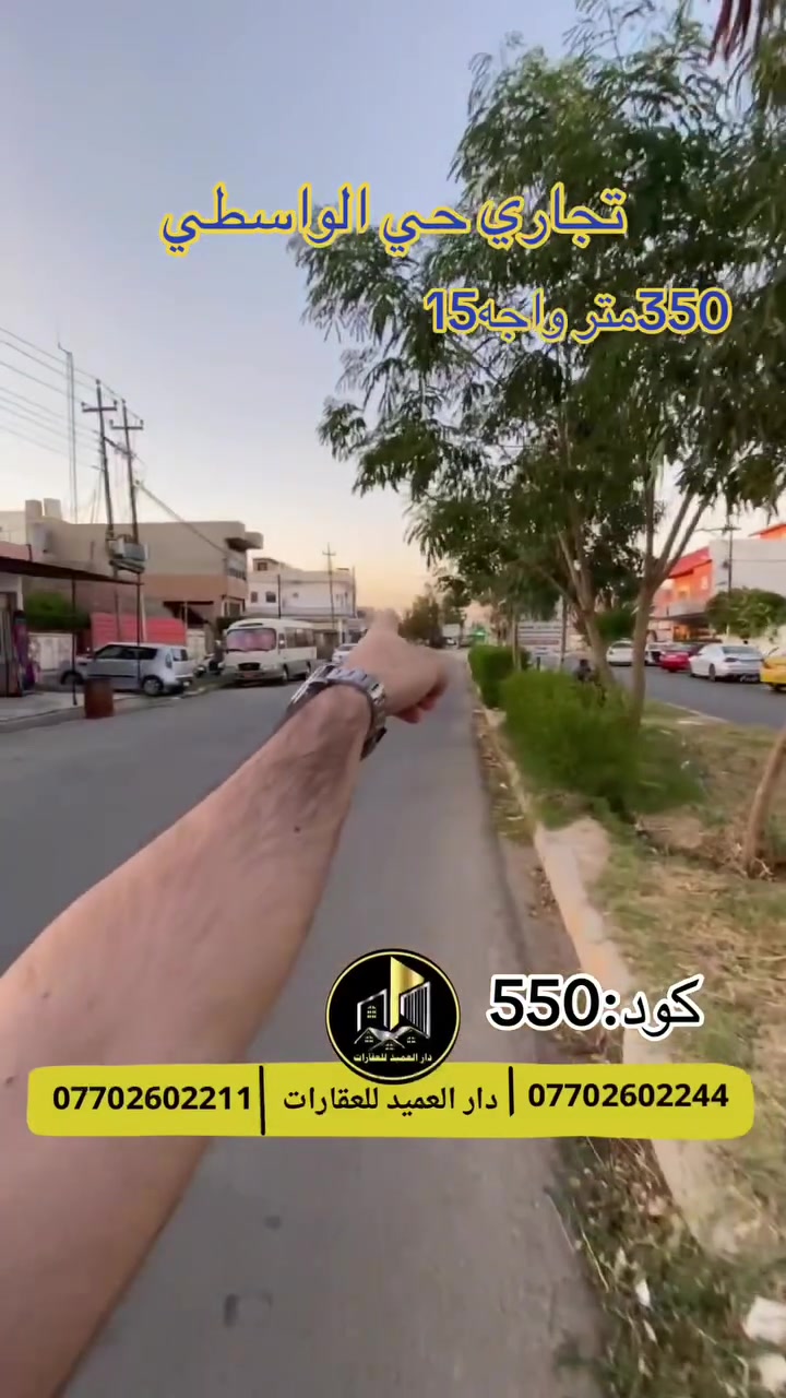 🟡دار العميد للعقارات

اعلان كود :550*

عقار تجاري للبيع :في حي الواسطي

350متر واجه:15 متر

العقار طابو صرف  

يقع على سايدين واسطي قرب سايدين شقق الغاز بموقع جدا راقي 

__________________

لمعرفة اي تفاصيل يرجى التواصل على الارقام التالية

_____________________🔴

 
لمعرفة اي تفاصيل حول العقار يرجى التواصل معنا عبر الصفحه او الاتصال على الارقام التالية

او زيارة المكتب الكاهن في سايدين حي الواسطي:مقابيل ماركت عدنان -قرب الانواء الجوية
    
______________________

🟢للتواصل  :⤵️

***********
***********

______________________🔴

🟢نتسقبل كافة العروض التجارية والسكنية في كافة مناطق كركوك
