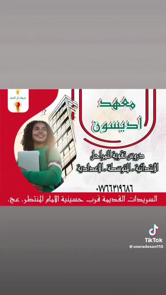 عاجل عاجل عاجل خبر مهم جدا يعلن معهد اديسون عن فتح دورات تقويه ودورات إلى الطلبه المكملين سارع بالتسجيل واضمن نجاحك يمنا
حل اسئله وزاريه 
امتحانات يوميه وأسبوعية وشهرين
متابعه الطالب عبر منصه أبواب 
وكل هذا ما تخلص ترجع للبيت اندرسك محاضرات إلاكترونيه  ما عليك بس تجي للمعهد وتحجز مقعدك لأنه المقاعد محدود فعلا وليس حبر ع ورق  بفضل الله تعالى  نسبه المعهد ١٠٠٪
امنيانتا لكم بالموفقيه والنجاح يا رب #
عاجل عاجل عاجل خبر مهم جدا يعلن معهد اديسون عن فتح دورات تقويه ودورات إلى الطلبه المكملين سارع بالتسجيل واضمن نجاحك يمنا
الاتصال    ***********
