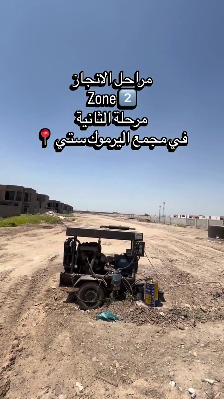 مراحل الانجاز في المرحلة الثانية
مجمع اليرموك ستي السكني 📍
لتفاصيل اكثر تواصلو معي واتساب

📞***********

#استثمار_عقاري #مجمع_اليرموك_ستي_السكني #مجمعات_بغداد #مجمعات_بغداد_السكنية #عقارات
