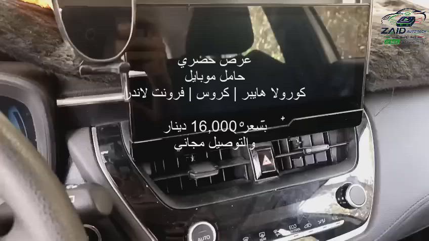 حامل هاتف لسيارات كورولا +كورولا كروس + فرونتلاندر
صيني+خليجي+امريكي
✅قوي ومتين
✅دوران ٣٦٠ درجة
✅سهل التركيب
...............................
السعر 16,000 +التوصيل مجانــــي لكافة محافظات العراق

للحجز والاستفسار يرجى مراسلة الصفحة 📩
او التواصل معنا عن طريق الواتس اب
#CarPlay #AndroidAuto #كار_بلاي #اندرويد_اوتو #سيارات #العراق #بغداد #zaid_auto_tech


**إذا كنت صاحب هذا الإعلان وتريد حذفه لأي سبب، رجاءا أرسل رسالة إلى الدعم الفني**