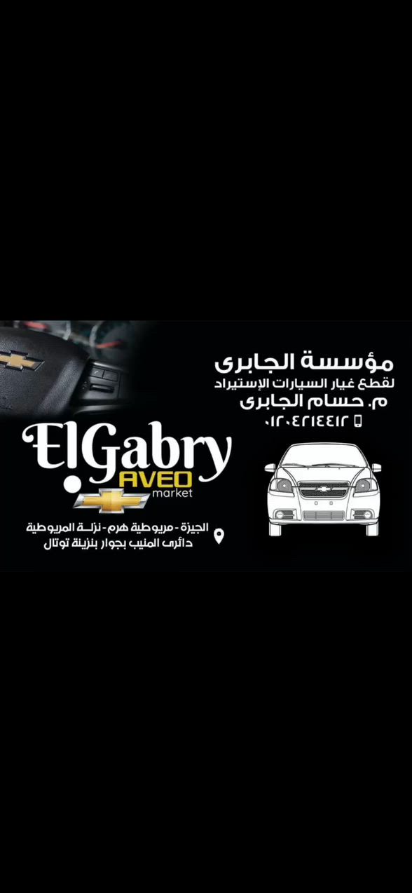 🔥 عرض خاص لملاك نيسان قشقاي 🔥
عايز تجدد شكل عربيتك وتديها مظهر رياضي وأنيق؟ 😎🚗
✅ طقم جنوط نيسان قشقاي مقاس 19 💥 بسعر 15,000 جنيه بدل 20,000 جنيه 💥 وفر 5,000 جنيه!
✅ طقم جنوط نيسان قشقاي مقاس 17 🔥 بسعر 10,000 جنيه فقط
📌 جودة ممتازة وشكل يفرق مع عربيتك من أول نظرة 👌✨
 
#نيسان_قشقاي #جنوط_سيارات #قطع_غيار #عروض_السيارات #مركز_صيانة #Nissan_Qashqai 🚘🔥🛞
📞 للتواصل: حسام الجابري
📱 01204214412
💳 متاح الدفع بالفيزا
💰 متاح التقسيط من خلال: ✔️ فاليو
✔️ أمان
✔️ تقسيط بطاقات الائتمان لجميع البنوك
📍 الجيزة - المريوطية - نزلة المريوطية من دائري المنيب بجوار بنزينة توتال ⛽
🔥 #الجبري_دايمًا_معاك 🔥
🚗🔧 لأن عربيتك تستحق أفضل رعاية 💙✨


**إذا كنت صاحب هذا الإعلان وتريد حذفه لأي سبب، رجاءا أرسل رسالة إلى الدعم الفني**