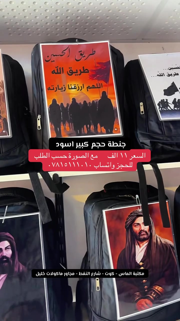 #عرض_خاص  #كمية_محدودة
جنطة لون اسود حجم كبير 
مع طباعة صورة حسب طلب 
السعر ١١ الف 

للحجز والاستفسار واتساب ***********
توصيل داخل الكوت الفين دينار 
توصيل محافظات ٥ الاف 

مكتبة الماس - كوت - شارع النفط
