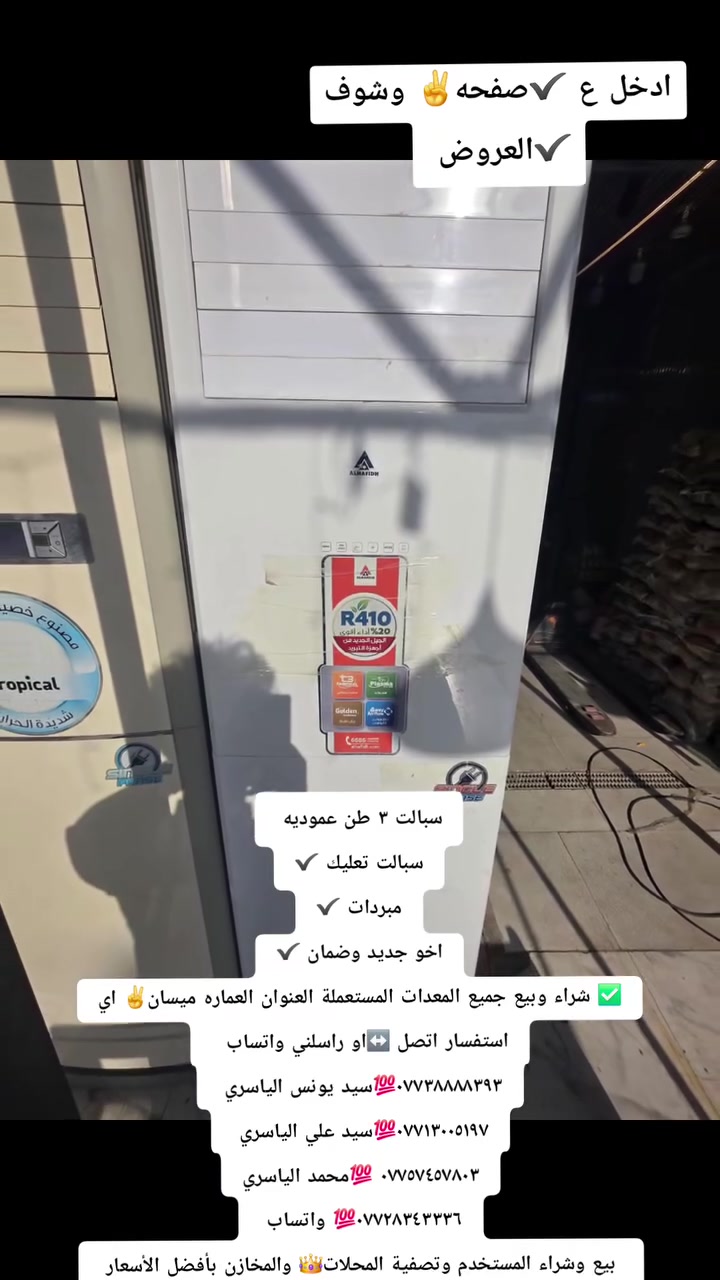 ✅ شراء وبيع جميع المعدات المستعملة العنوان العماره ميسان اي استفسار اتصل او راسلني واتساب  
***********✔️سيد يونس الياسري 
***********✔️سيد علي الياسري 
***********✔️ محمد الياسري
***********✔️ واتساب 
 واتساب واتصال
بيع وشراء المستعمل وتصفية المحلات والمخازن والمستودعات وجميع المحلات العماره ميسان 
ارقامنا موجوده واتساب او اتصال
