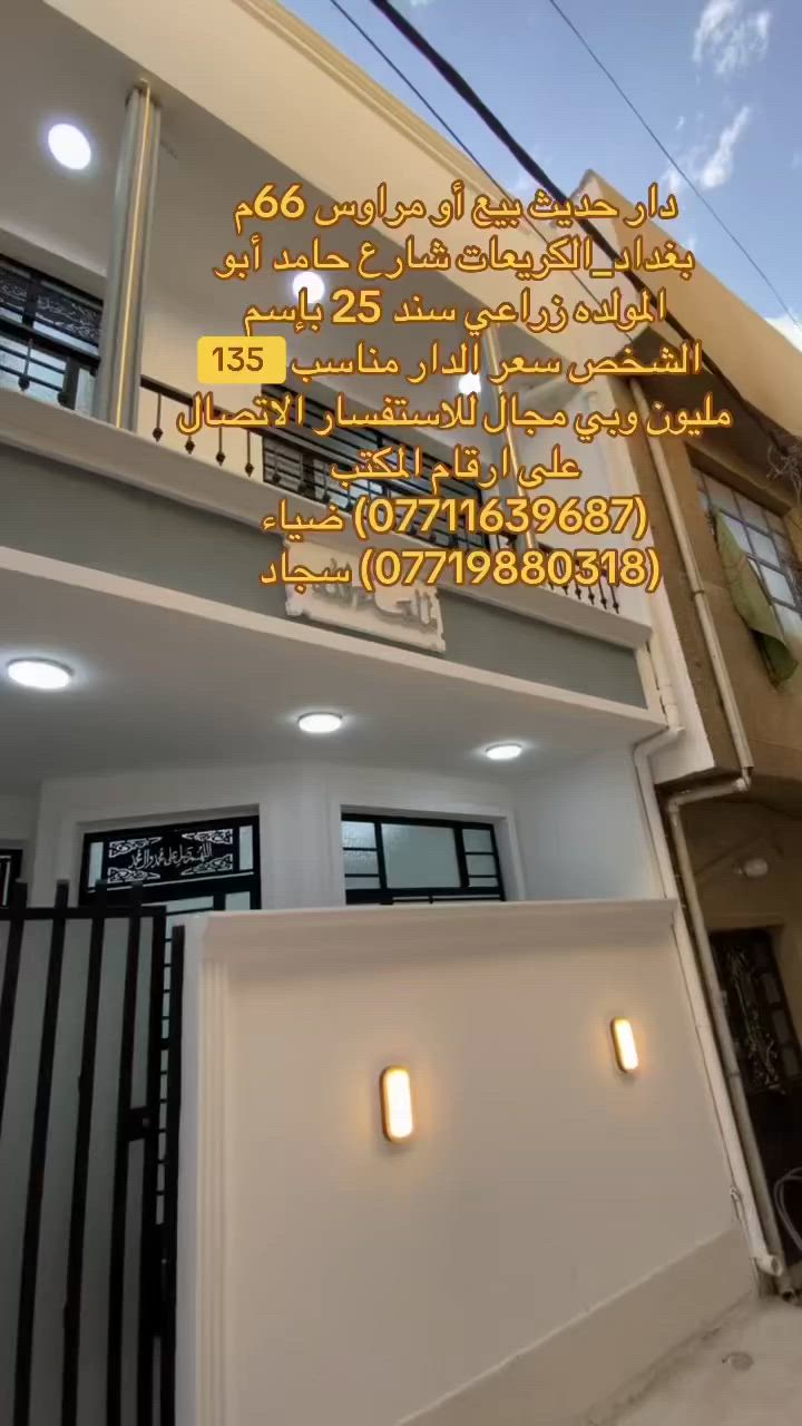 🏡 دار للبيع او المراوس منطقة الكريعات —
فرصة ممتازة للسكن العائلي او للاستثمار في منطقة هادئة ومخدومة،

🔹 تفاصيل الدار:

• المساحة:66 متر  زيرو      

•منطقة حيوية وقريبة من الخدمات والأسواق

📍 الموقع:

بغداد/الكريعات/شارع حامد ابو المولده 

•عرض الشارع الرئيسي 8م والفرعي 4م قريب عن الرئيسي وبوجهك ظهر بيوت 

🔗سعر الدار مناسب جداً 135 مليون وقابل للتفاوض      

📄 نوع السند:

زراعي سند 25 بأسم الشخص  

للاستفسار الاتصال على ارقام المكتب حصراً متوفر واتساب لكلا الرقمين

(***********) ضياء 

(***********) سجاد

موقع المكتب:بغداد_الكريعات الفلكه مجاور حسينيه الصدرين مقابل أسواق حي الربيع
