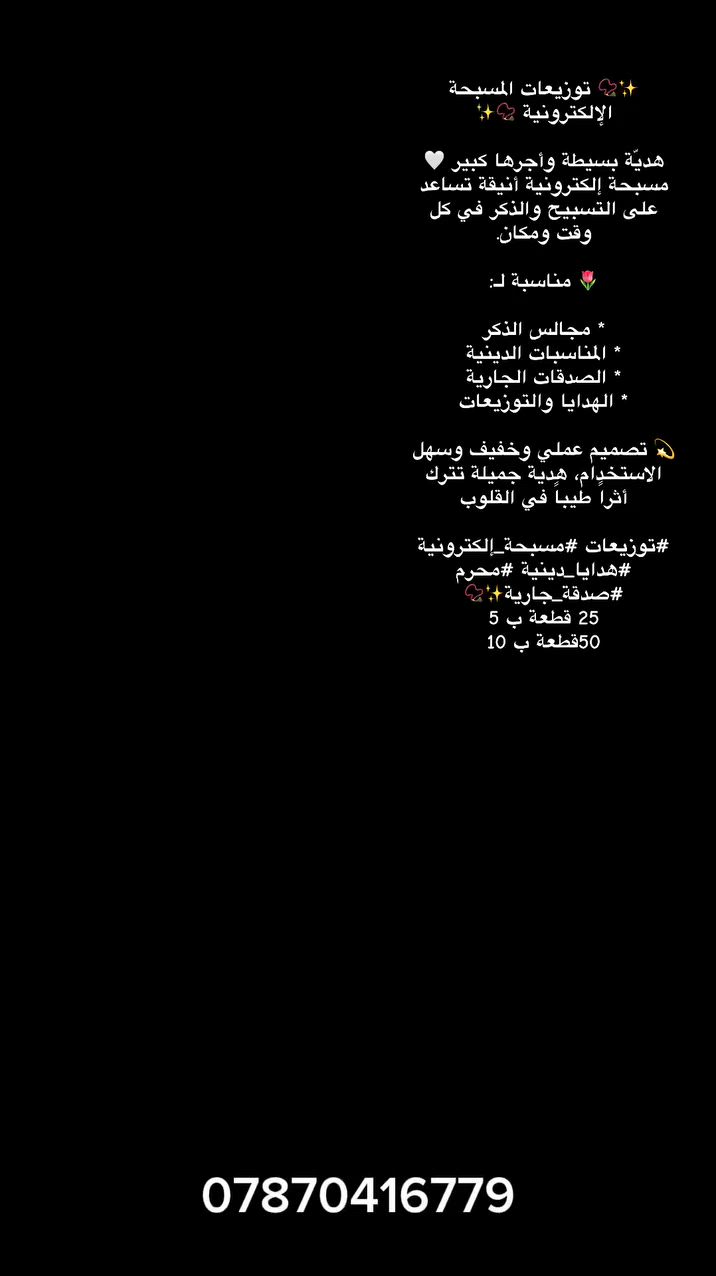 🌙🖤 توزيعات محرم متوفرة الآن 🖤🌙
بمناسبة حلول شهر محرم الحرام، نوفر لكم أجمل التوزيعات الحسينية بأفكار مميزة وأسعار مناسبة 🤍

📿 مسابيح إلكترونية
🕯️ هدايا وتذكارات حسينية
🎁 توزيعات بأسماء وإهداءات خاصة
✨ تنفيذ وترتيب حسب الطلب

نسأل الله أن يتقبل أعمالكم ويجعلها في ميزان حسناتكم 🌹

للطلب والاستفسار مراسلتنا على الخاص 📩

#محرم #توزيعات_محرم #توزيعات_حسينية #ياحسين #مجالس_حسينية #صدقة_جارية #توزيعات_دينية 🖤🏴


**إذا كنت صاحب هذا الإعلان وتريد حذفه لأي سبب، رجاءا أرسل رسالة إلى الدعم الفني**