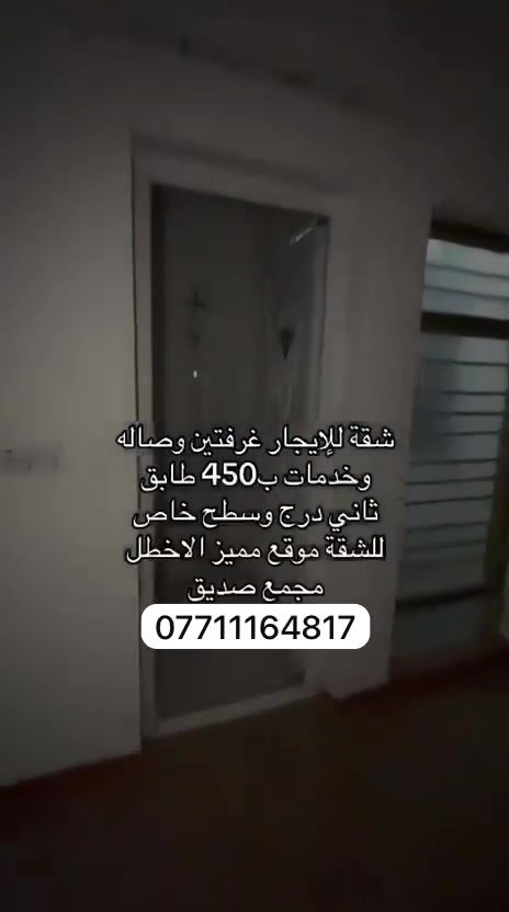 شقه للايجار بل اعظميه بل اخطل بمجمع الصديق داخل قيصريه طابق ثاني. تحتوي غرفتين نوم ًوهول ومطبخ وخدمات ايجارهه 450 ألــف 
للاستفسار/***********

