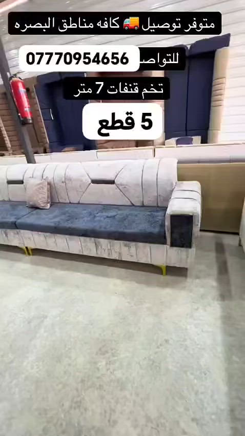🪶 ديوان فاخر بتصميم عصري ومريح

الطول: 7 متر

5 قطع بتصميم حرف إيل

يسع 11 مقعد

الألوان كلها متوفرة 🎨

توصيل مضمون وسريع 🚚

أضف لمسة فخامة لمجلسك 💎
📲 تواصل معنا الآن لمعرفة التفاصيل والعروض الخاصة! *********** #البصرة #تحطيم_الاسعار🔥🔥🏃‍♂️🏃🏼‍♀️ #الزبير_واهل_الزبير #البصرة_الحبيبة #البصرةشط_العرب
