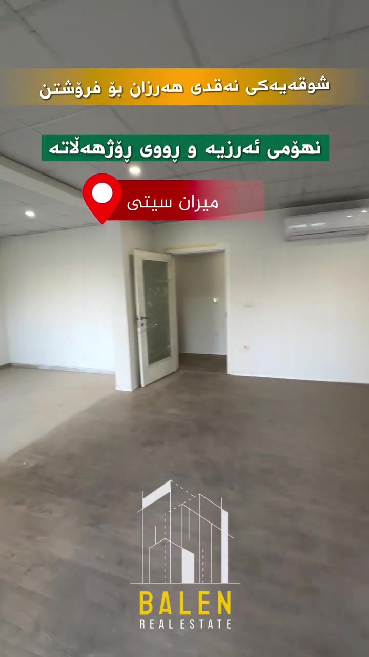 🔸️ شووقە بۆ فرۆشتن لە میران سیتی🔸️

📍شوێن: میران سیتی
💵بەشێوازی نەقد
🔹باڵەخانە:B21
🔹نهۆم:ئەرزی
🔹ڕووبەر: 143مەتر
🔹شوقەکە پێکهاتووەلە ( کۆگا ، ٣نوستن ، ژووری دانیشتن و مەتبەخ ، مشتەمەلات ، باڵکۆن)

بۆ زانیاری زیاتر پەیوەندیمان پێوە بکەن: 
📞***********

یاخود سەردانی عقاراتی بەڵێنی پێنجوێن بکەن 
( سلێمانی- ڕاپەڕین بەرامبەر شوقەکانی میران سیتی ) 
#realestate #kurdistan #instagood #explore #foryou
