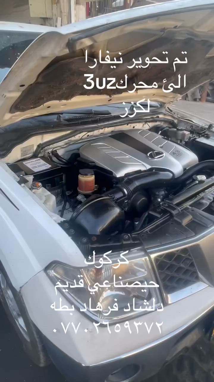 اسلام عليكم
تم تكميل نيفاره
الئ محرك 3uzلكزز
كركوك
حيصناعي قديم
دلشاد فرهاد بطه
***********
