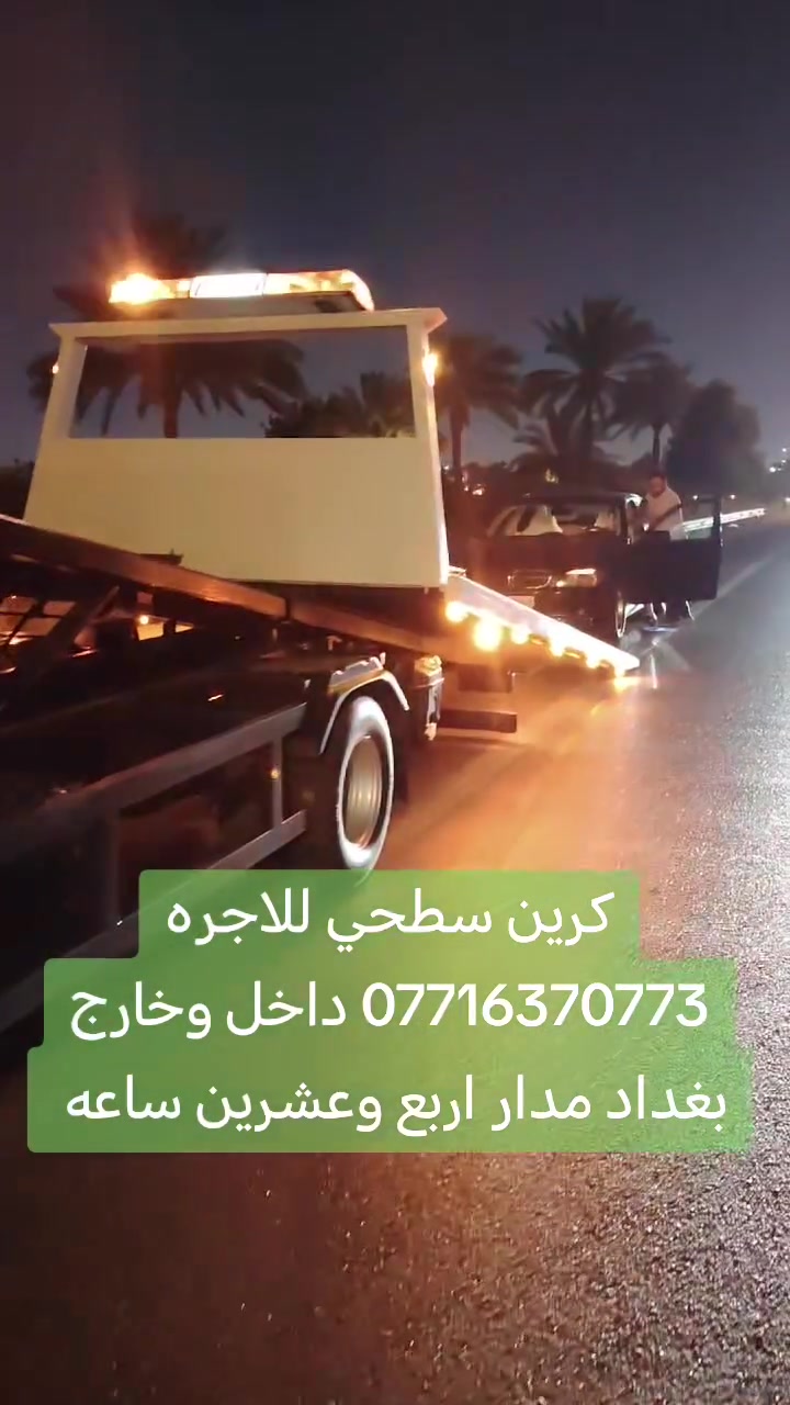 كرين سطحي للاجره
کرین سحب سيارات الحديثه

داخل وخارج بغداد مدار اربع وعشرين ساعه

كافة المحافضات للاتصال كرين الاجره ***********
