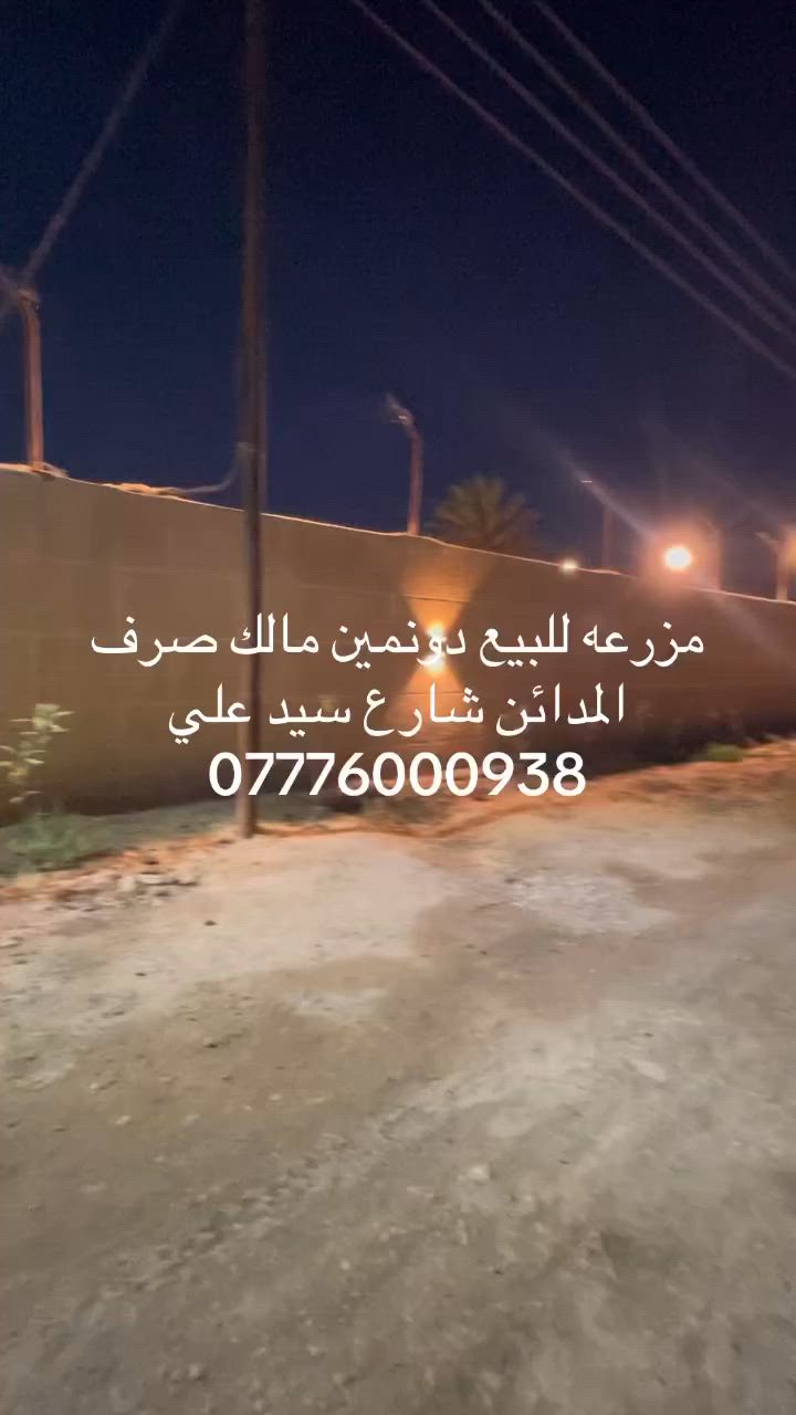 يالله مزرعه للبيع دونمين ملك صرف المدائن شارع سيد علي كامل خدمات للستفسار خاص او واتساب ***********#بغداد #المدائن_سلمان_باك #مزرعه #للبيع #اكسبلور
