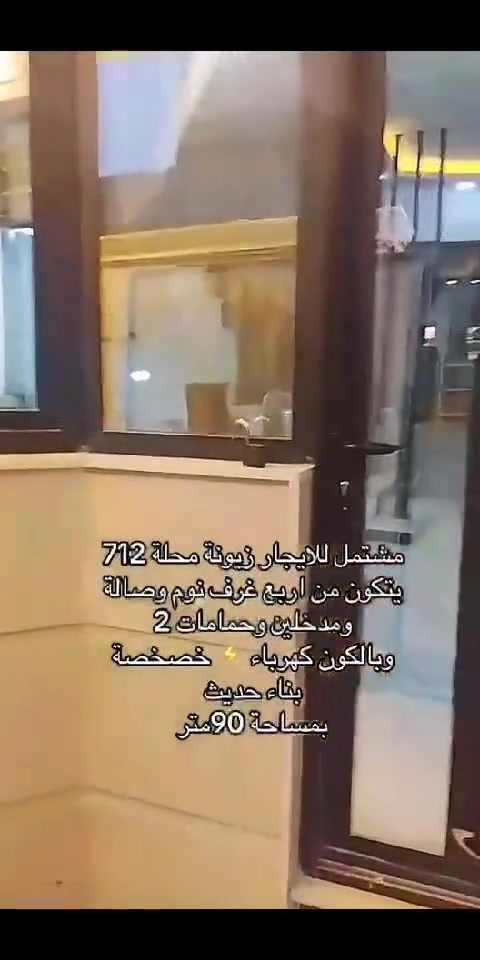 مشتمل للإيجار زيونه محله ٧١٢

يتكون من اربع غرف نوم ؤصاله بمساحة 90 متر يحتوي على مدخلين منفصلين وحمامات2 وبالكون بناء جديد وحديث

☎️☎️ 
للاستفسار الاتصال *********** واتساب في حال عدم الرد يرجى ترك رساله على الواتس اب
زورنا تجدون مايناسبكم من العروض العقارية والتجارية والايجارات بيع وشراء الشقق والأرضي اهلا وسهلا بمتابعينا الأعزاء عنوانا وسر نجاحنا الصدق والامانه
