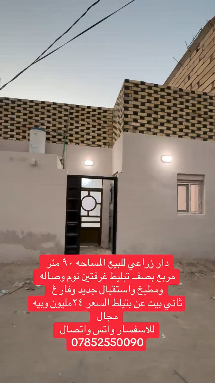 اللهم صلي على  محمدوآل محمد🧿)) 

((👈#مكتب_الجنابي_للعقار 👉)) 

الـــدار للــبيع  📍 نضيف غيز مسكون  

⚜️
 المســــاحة  ٩٠ م طابقيين
 
⚜️ العنــــوان ⚜️ النجف الكوفه 
سايدين المطار الجديد تبليط اسواق فدك        
         🔆  الــتـــفـــــاصـيــــل  🔆
يحــتوي ع مــطبـخ+
 صاله+ غرفتين نوم + مطبخ و واستقبال مجمع صحـيــات  🛁 .))  
 
#السعر   ✅    ٢٤ مليون وبيه مجال ⚜️⚜️⚜️⚜️⚜️⚜️⚜️        
((#للاستفســارمكتب_الجنابي للعقار )) ***********

