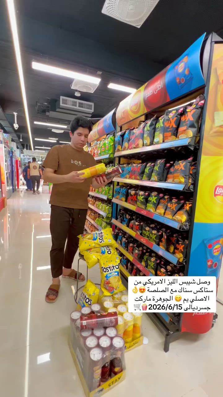 جديد من ليز ستاكس الأصلي مع صلصة الطعم غير يم الجوهرة ماركت جسرديالى 🍿🛒🍿😍👌😋🛒
#العنوان #بغداد #جسر #ديالى #شارع_60 #الفلكه #الاولى #مقابل #مدرسة #فراشة #السلام


**إذا كنت صاحب هذا الإعلان وتريد حذفه لأي سبب، رجاءا أرسل رسالة إلى الدعم الفني**