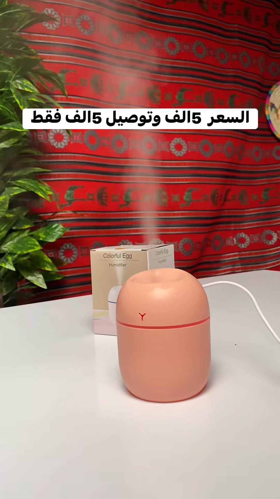 ✨🥚 خلي الأجواء منعشة وناعمة بكل لطف البيضة السحرية!

مرطّب هواء صغير على شكل بيضة ملونة، ينثر رذاذ بارد ينعش غرفتك ويهدي أعصابك بكل لحظة 💧✨

💡 إضاءة LED هادئة تضيف جو مريح للنوم أو العمل

🌬️ تقنية الموجات فوق الصوتية لرذاذ ناعم جداً بدون أي صوت

🌸 تگدرين تضيفين قطرات من عطرك أو الزيت المفضل وتحوّلينه لمعطر جو ساحر

🔒 إغلاق تلقائي عند نفاد الماء… أمان وراحة بال

⚡ يعمل بسلك USB… يناسب الغرفة، المكتب، السيارة—وين ما تحبين!

📏 حجم صغير 103×80 مم وسعة 220 مل… عملي وينحط بأي مكان بسهولة

خلي الهوا حولچ منعش، بشرتچ رطبة، والمكان كله راحة ورائحة جميلة 🌿💖


**إذا كنت صاحب هذا الإعلان وتريد حذفه لأي سبب، رجاءا أرسل رسالة إلى الدعم الفني**